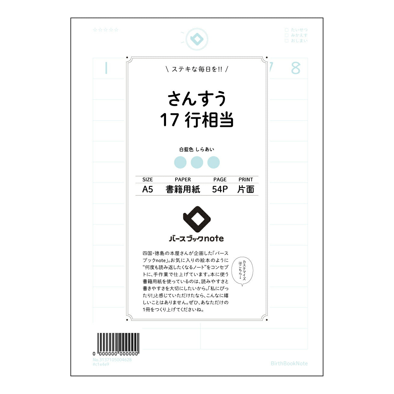 さんすう17行相当 計算と整理の極意 17行ノート 【 A5 】 とじ : ミシン目入り 【 バース