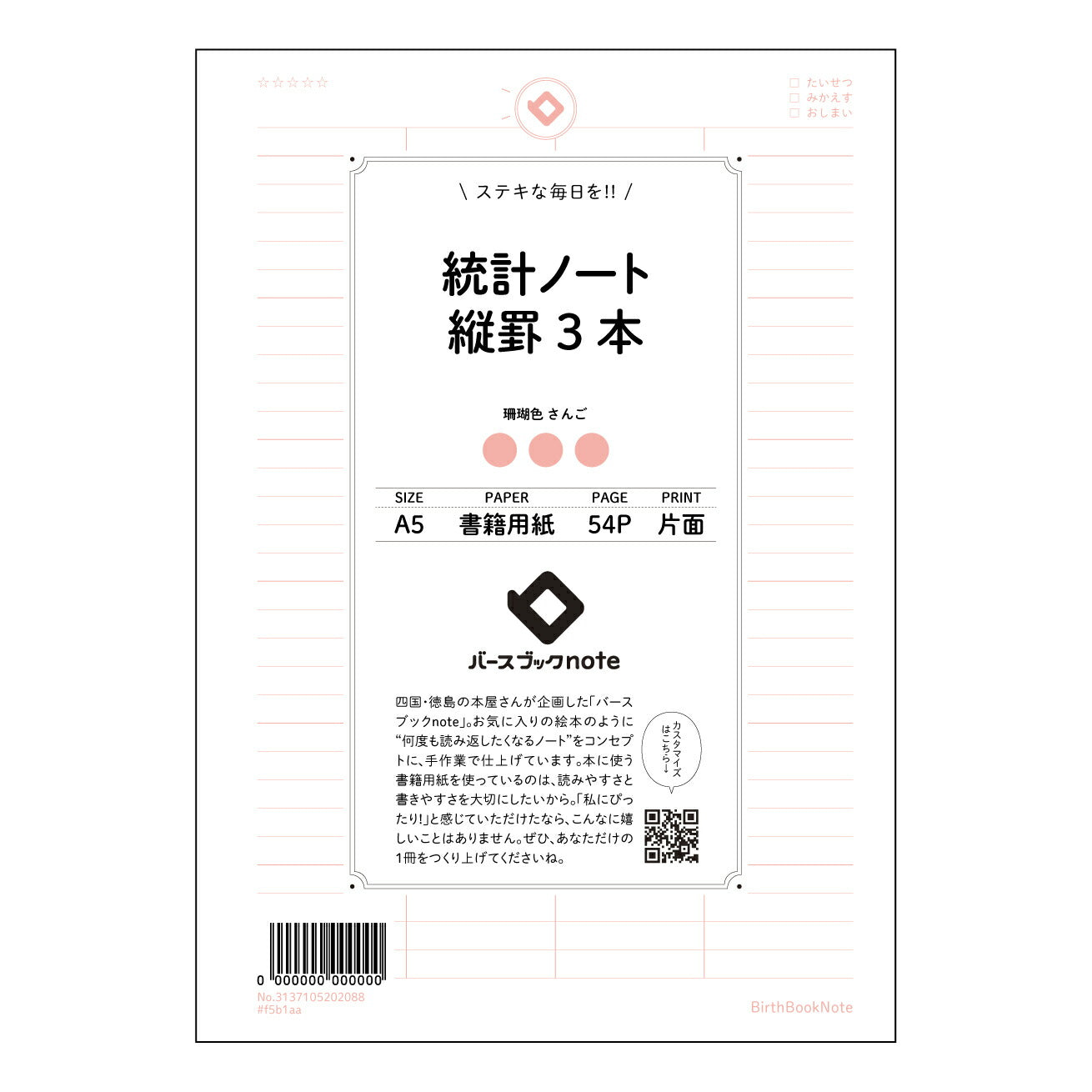 統計ノート縦罫3本 統計的思考を育む シンプル縦罫ノート ~未来を描くための記録帳~ 【 A5 】 とじ : ミシン目入り 【 バースブックノート 】 2025年10月始まり(2026年1月始まり対応) スケジュール帳 手帳 月間マンスリー : クリーム色/日本書籍用紙 【3137105002088】 ラコニック とじ手帳 コラボ 限定商品 【BBN】 カラー かわいい おしゃれ クリアポケット まとめ買い【手帳のタイムキーパー】