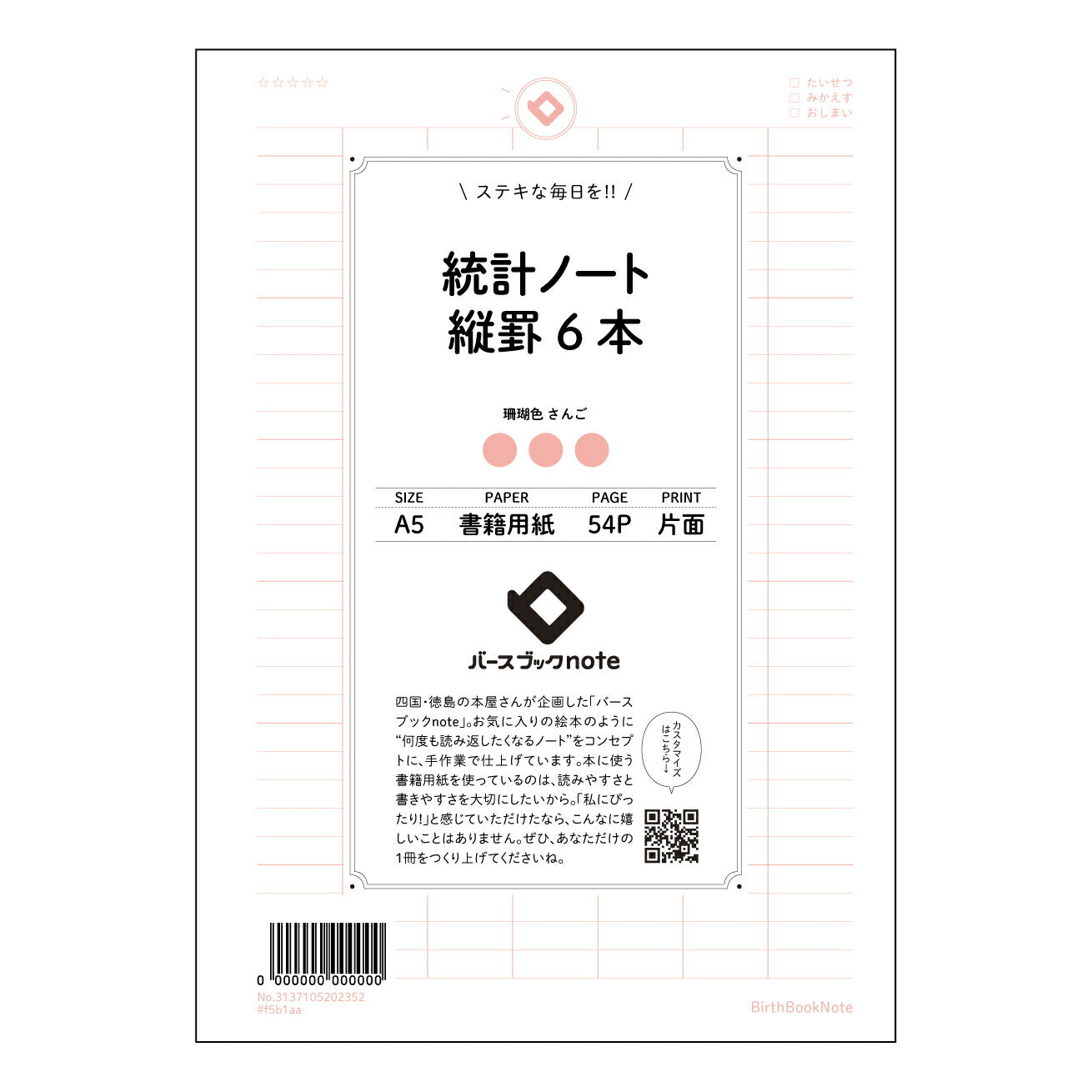 統計ノート縦罫6本 統計的思考を育む 縦罫ノート ~データ分析の友~ 【 A5 】 とじ : ミシン目入り 【 バースブックノート 】 2025年10月始まり(2026年1月始まり対応) スケジュール帳 手帳 月間マンスリー : クリーム色/日本書籍用紙 【3137105002352】 ラコニック とじ手帳 コラボ 限定商品 【BBN】 カラー かわいい おしゃれ クリアポケット まとめ買い【手帳のタイムキーパー】