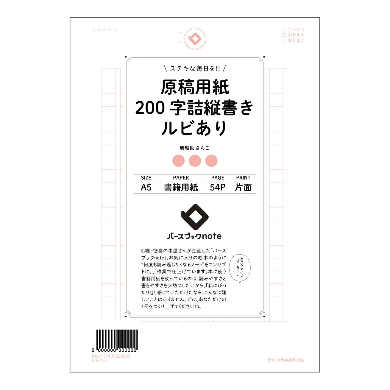原稿用紙 思考を整理する 原稿用紙ノート ― 書くことから始まる、あなたの物語― 【 A5 】 とじ : ミシン目入り 【 バースブックノート 】 2025年10月始まり(2026年1月始まり対応) スケジュール帳 手帳 月間マンスリー : クリーム色/日本書籍用紙 【3137105022803】 ラコニック とじ手帳 コラボ 限定商品 【BBN】 カラー かわいい おしゃれ クリアポケット まとめ買い【手帳のタイムキーパー】