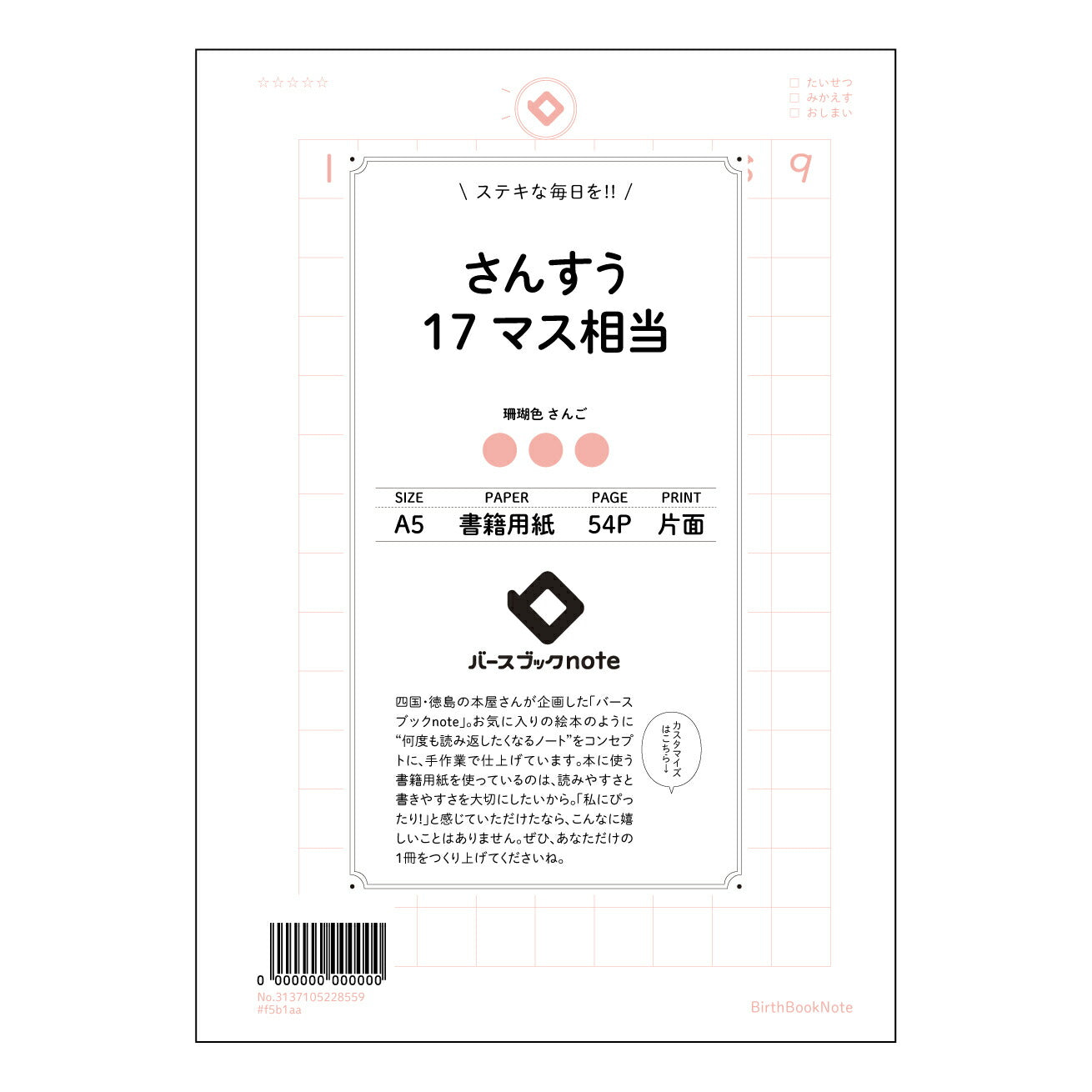 さんすう17マス相当 計算と整理整頓が楽しくなる!すっきりA5算数ノート 【 A5 】 とじ : ミシン目入り 【 バースブックノート 】 2025年10月始まり(2026年1月始まり対応) スケジュール帳 手帳 月間マンスリー : クリーム色/日本書籍用紙 【3137105028559】 ラコニック とじ手帳 コラボ 限定商品 【BBN】 カラー かわいい おしゃれ クリアポケット まとめ買い【手帳のタイムキーパー】