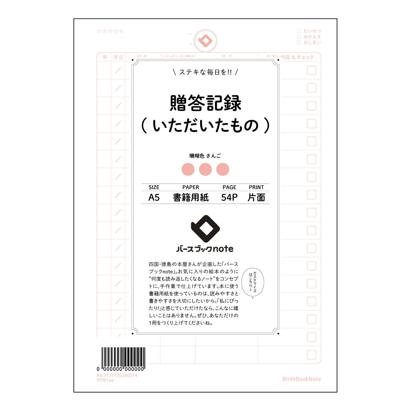 贈答記録(いただいたもの) 贈答記録ノート 感謝の軌跡を紡ぐ 贈りもの記録帳 【 A5 】 とじ : ミシン目入り 【 バースブックノート 】 2025年10月始まり(2026年1月始まり対応) スケジュール帳 手帳 月間マンスリー : クリーム色/日本書籍用紙 【3137105040514】 ラコニック とじ手帳 コラボ 限定商品 【BBN】 カラー かわいい おしゃれ クリアポケット まとめ買い【手帳のタイムキーパー】