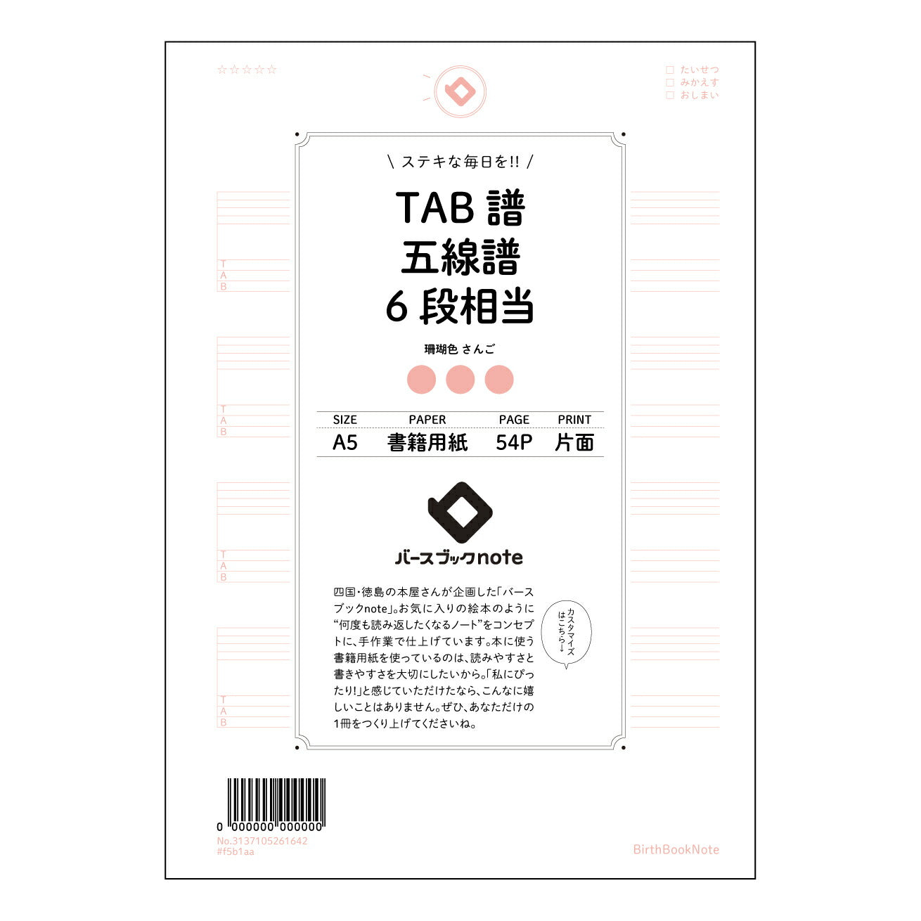 TAB譜五線譜6段相当 音楽ノート 楽譜書き込み練習帳 ~メロディーを紡ぐための相棒~ 【 A5 】 とじ : ミシン目入り 【 バースブックノート 】 2025年10月始まり(2026年1月始まり対応) スケジュール帳 手帳 月間マンスリー : クリーム色/日本書籍用紙 【3137105061642】 ラコニック とじ手帳 コラボ 限定商品 【BBN】 カラー かわいい おしゃれ クリアポケット まとめ買い【手帳のタイムキーパー】