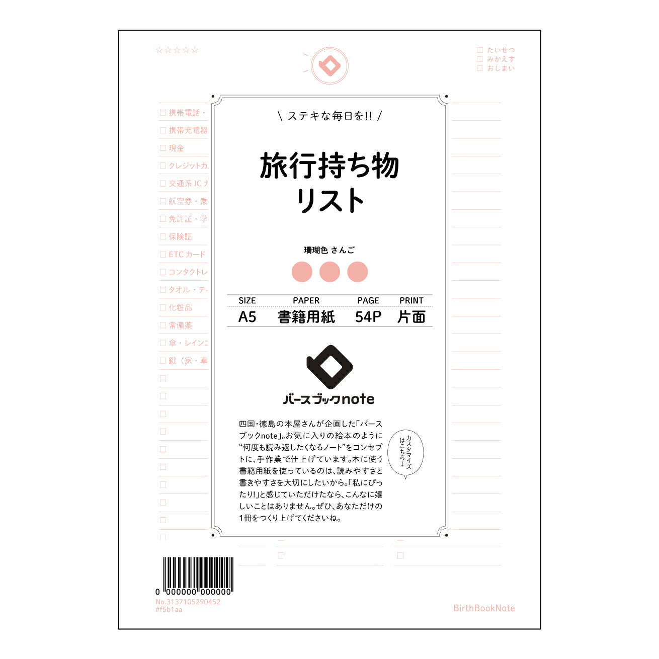 旅行持ち物リスト 【 A5 】 とじ : ミシン目入り 【 バースブックノート 】 2025年10月始まり(2026年1月始まり対応) スケジュール帳 手帳 月間マンスリー : クリーム色/日本書籍用紙 【3137105090452】 ラコニック とじ手帳 コラボ 限定商品 【BBN】 カラー かわいい おしゃれ クリアポケット まとめ買い【手帳のタイムキーパー】