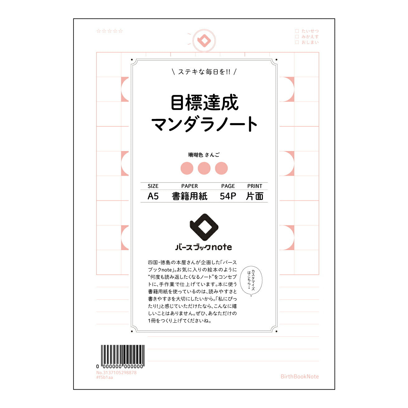 目標達成マンダラノート 目標達成マップ ~夢を叶える思考整理ノート~ 【 A5 】 とじ : ミシン目入り 【 バースブックノート 】 2025年10月始まり(2026年1月始まり対応) スケジュール帳 手帳 月間マンスリー : クリーム色/日本書籍用紙 【3137105098878】 ラコニック とじ手帳 コラボ 限定商品 【BBN】 カラー かわいい おしゃれ クリアポケット まとめ買い【手帳のタイムキーパー】