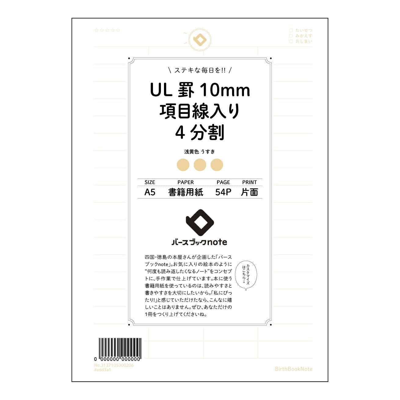 UL罫10mm項目線入り4分割 UL罫10mm項目線入り4分割ノート 思考を整理するA5ノート 【 A5 】 とじ : ミシン目入り 【 バースブックノート 】 2025年10月始まり(2026年1月始まり対応) スケジュール帳 手帳 月間マンスリー : クリーム色/日本書籍用紙 【3137105000206】 ラコニック とじ手帳 コラボ 限定商品 【BBN】 カラー かわいい おしゃれ クリアポケット まとめ買い【手帳のタイムキーパー】