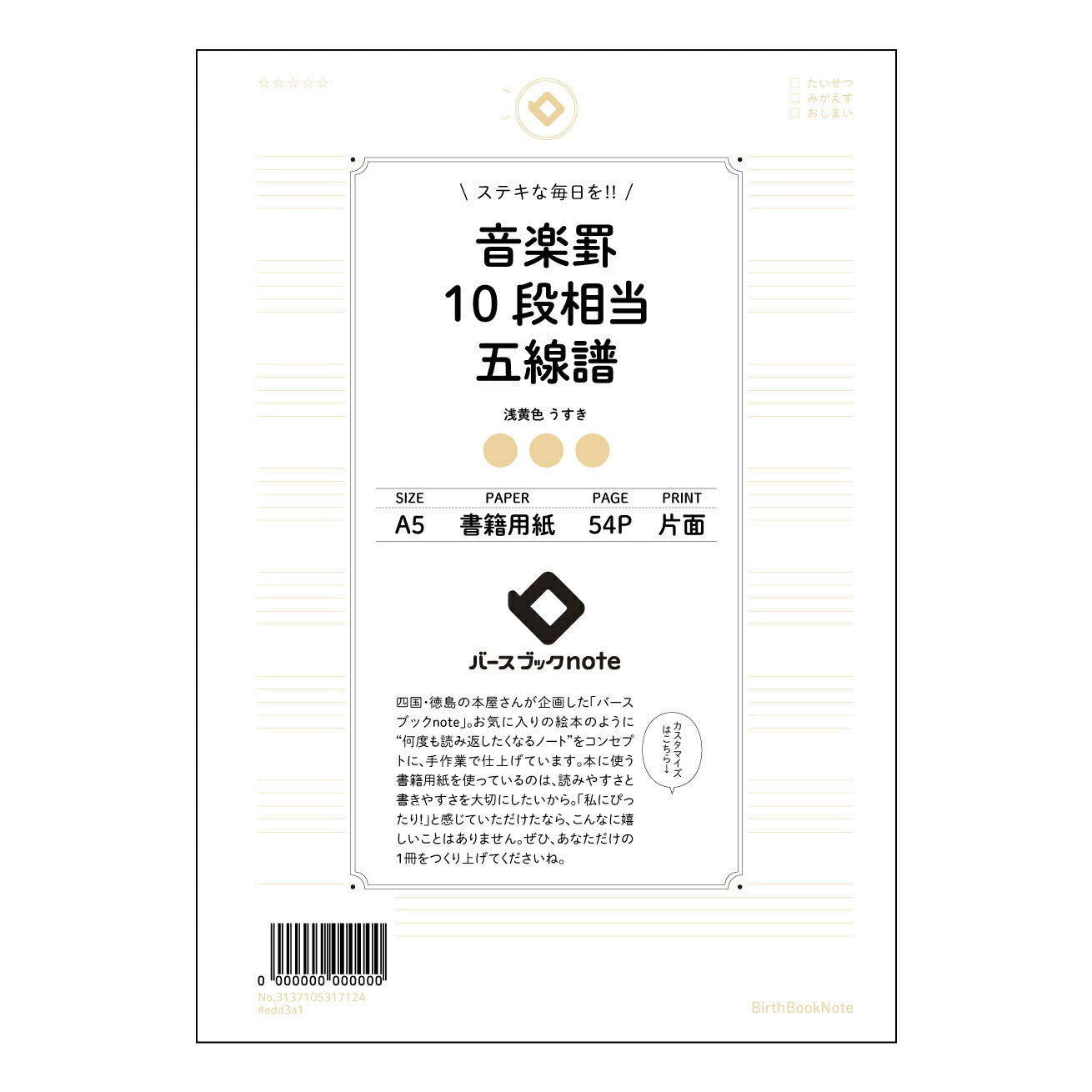 音楽罫10段相当五線譜 音楽創作ノート 旋律を紡ぐ A5五線譜ノート 【 A5 】 とじ : ミシン目入り 【 バースブックノート 】 2025年10月始まり(2026年1月始まり対応) スケジュール帳 手帳 月間マンスリー : クリーム色/日本書籍用紙 【3137105017124】 ラコニック とじ手帳 コラボ 限定商品 【BBN】 カラー かわいい おしゃれ クリアポケット まとめ買い【手帳のタイムキーパー】