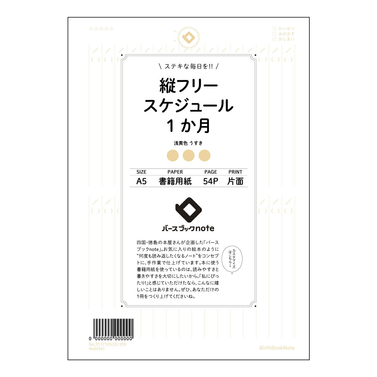 縦フリースケジュール1か月日付なし シンプルマンスリー:日付フリー A5縦型スケジュールノート 【 A5 】 とじ : ミシン目入り 【 バースブックノート 】 2025年10月始まり(2026年1月始まり対応) スケジュール帳 手帳 月間マンスリー : クリーム色/日本書籍用紙 【3137105037309】 ラコニック とじ手帳 コラボ 限定商品 【BBN】 カラー かわいい おしゃれ クリアポケット まとめ買い【手帳のタイムキーパー】