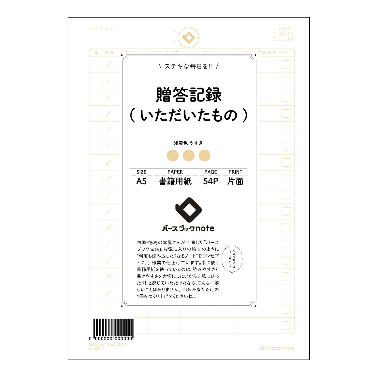 贈答記録(いただいたもの) 贈答記録ノート 感謝の軌跡を紡ぐ 贈りもの記録帳 【 A5 】 とじ : ミシン目入り 【 バースブックノート 】 2025年10月始まり(2026年1月始まり対応) スケジュール帳 手帳 月間マンスリー : クリーム色/日本書籍用紙 【3137105040514】 ラコニック とじ手帳 コラボ 限定商品 【BBN】 カラー かわいい おしゃれ クリアポケット まとめ買い【手帳のタイムキーパー】