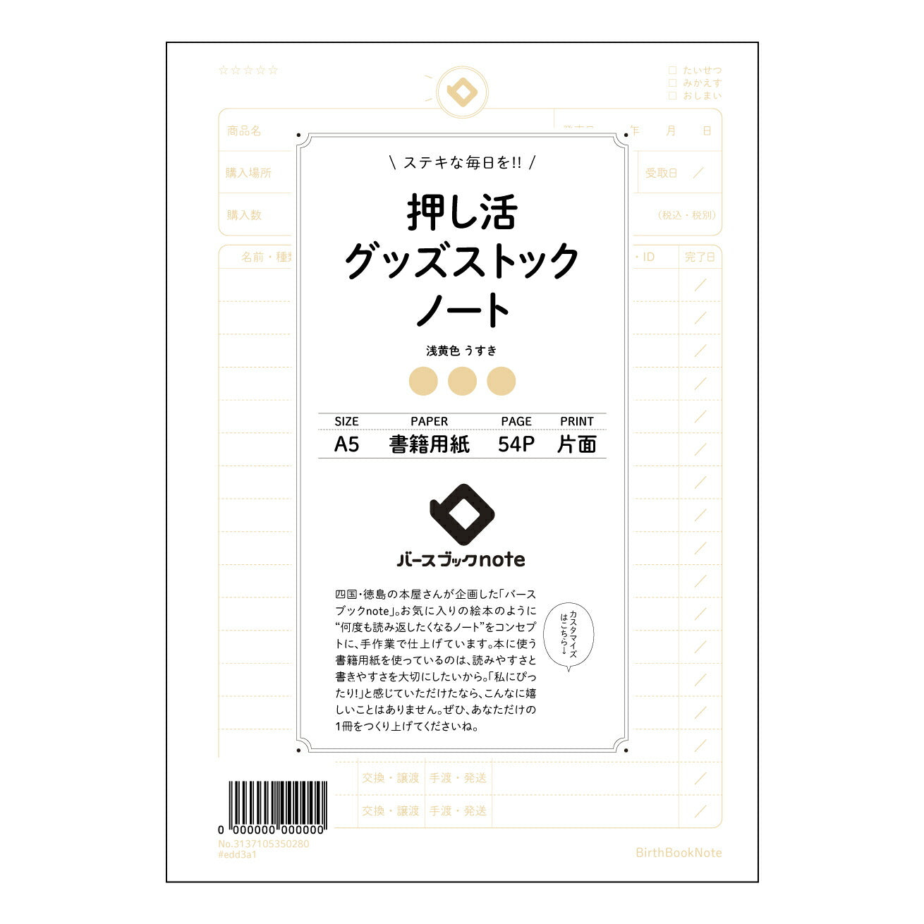押し活グッズストックノート 推し活充実ノート ~あなたの応援を、もっと深く、もっと楽しく~ 【 A5 】 とじ : ミシン目入り 【 バースブックノート 】 2025年10月始まり(2026年1月始まり対応) スケジュール帳 手帳 月間マンスリー : クリーム色/日本書籍用紙 【3137105050280】 ラコニック とじ手帳 コラボ 限定商品 【BBN】 カラー かわいい おしゃれ クリアポケット まとめ買い【手帳のタイムキーパー】