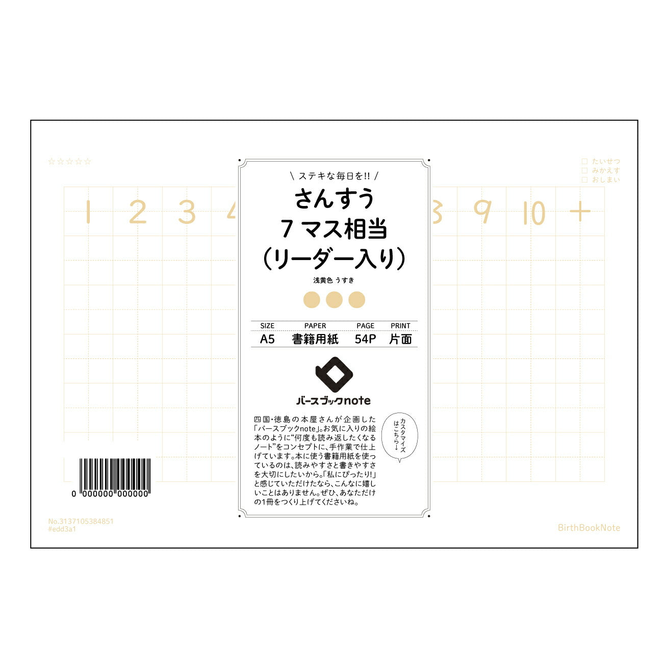 さんすう7マス相当(リーダー入り) すっきり思考!算数7マス方眼ノート 学習効率UP 【 A5 】 とじ : ミシン目入り 【 バースブックノート 】 2025年10月始まり(2026年1月始まり対応) スケジュール帳 手帳 月間マンスリー : クリーム色/日本書籍用紙 【3137105084851】 ラコニック とじ手帳 コラボ 限定商品 【BBN】 カラー かわいい おしゃれ クリアポケット まとめ買い【手帳のタイムキーパー】
