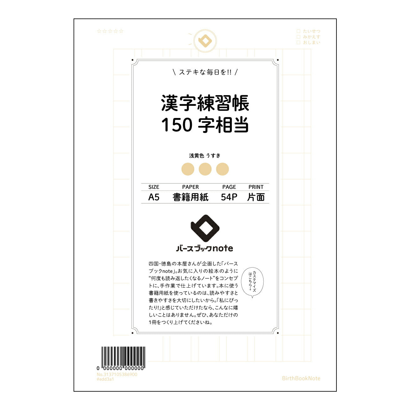 漢字練習帳150字相当 漢字美文字練習帳 - 成長を彩る、あなただけの漢字の世界 - 【 A5 】 とじ : ミシン目入り 【 バースブックノート 】 2025年10月始まり(2026年1月始まり対応) スケジュール帳 手帳 月間マンスリー : クリーム色/日本書籍用紙 【3137105086900】 ラコニック とじ手帳 コラボ 限定商品 【BBN】 カラー かわいい おしゃれ クリアポケット まとめ買い【手帳のタイムキーパー】