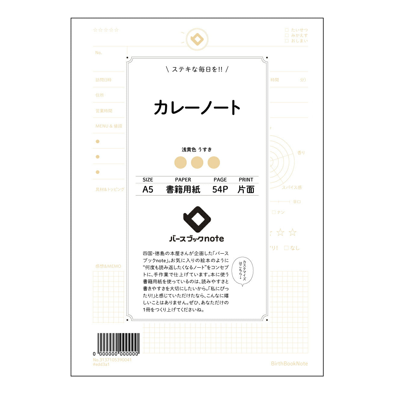 カレーノート カレーノート:思考のスパイス、アイデアのレシピ帳 【 A5 】 とじ : ミシン目入り 【 バースブックノート 】 2025年10月始まり(2026年1月始まり対応) スケジュール帳 手帳 月間マンスリー : クリーム色/日本書籍用紙 【3137105090041】 ラコニック とじ手帳 コラボ 限定商品 【BBN】 カラー かわいい おしゃれ クリアポケット まとめ買い【手帳のタイムキーパー】