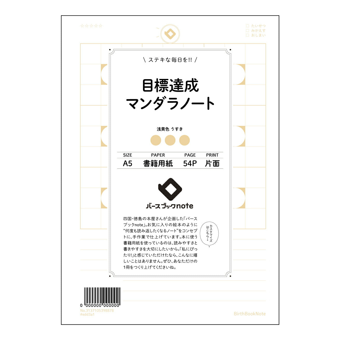 目標達成マンダラノート 目標達成マップ ~夢を叶える思考整理ノート~ 【 A5 】 とじ : ミシン目入り 【 バースブックノート 】 2025年10月始まり(2026年1月始まり対応) スケジュール帳 手帳 月間マンスリー : クリーム色/日本書籍用紙 【3137105098878】 ラコニック とじ手帳 コラボ 限定商品 【BBN】 カラー かわいい おしゃれ クリアポケット まとめ買い【手帳のタイムキーパー】