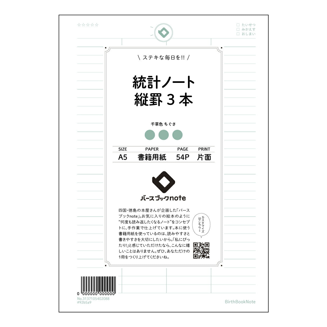 統計ノート縦罫3本 統計的思考を育む シンプル縦罫ノート ~未来を描くための記録帳~ 【 A5 】 とじ : ミシン目入り 【 バースブックノート 】 2025年10月始まり(2026年1月始まり対応) スケジュール帳 手帳 月間マンスリー : クリーム色/日本書籍用紙 【3137105002088】 ラコニック とじ手帳 コラボ 限定商品 【BBN】 カラー かわいい おしゃれ クリアポケット まとめ買い【手帳のタイムキーパー】
