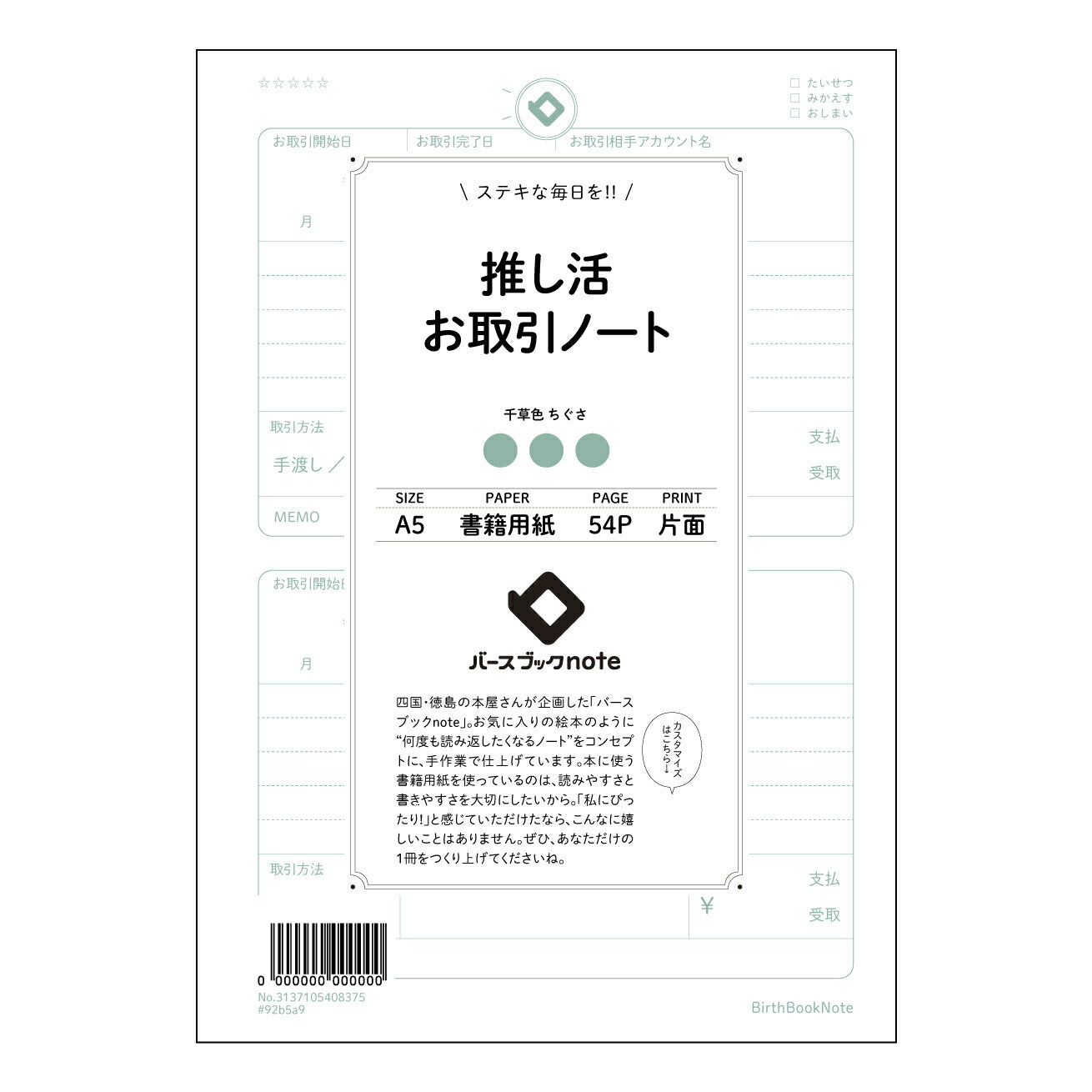 推し活お取引ノート 推し活記録ノート ~大切な思い出と戦略を丁寧に綴る~ 【 A5 】 とじ : ミシン目入り 【 バースブックノート 】 2025年10月始まり(2026年1月始まり対応) スケジュール帳 手帳 月間マンスリー : クリーム色/日本書籍用紙 【3137105008375】 ラコニック とじ手帳 コラボ 限定商品 【BBN】 カラー かわいい おしゃれ クリアポケット まとめ買い【手帳のタイムキーパー】