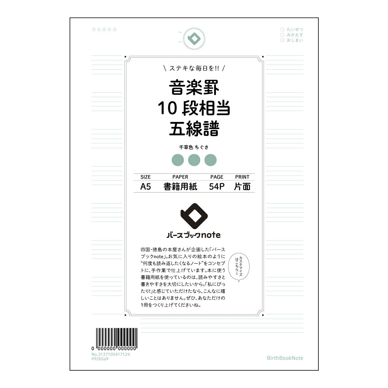音楽罫10段相当五線譜 音楽創作ノート 旋律を紡ぐ A5五線譜ノート 【 A5 】 とじ : ミシン目入り 【 バースブックノート 】 2025年10月始まり(2026年1月始まり対応) スケジュール帳 手帳 月間マンスリー : クリーム色/日本書籍用紙 【3137105017124】 ラコニック とじ手帳 コラボ 限定商品 【BBN】 カラー かわいい おしゃれ クリアポケット まとめ買い【手帳のタイムキーパー】