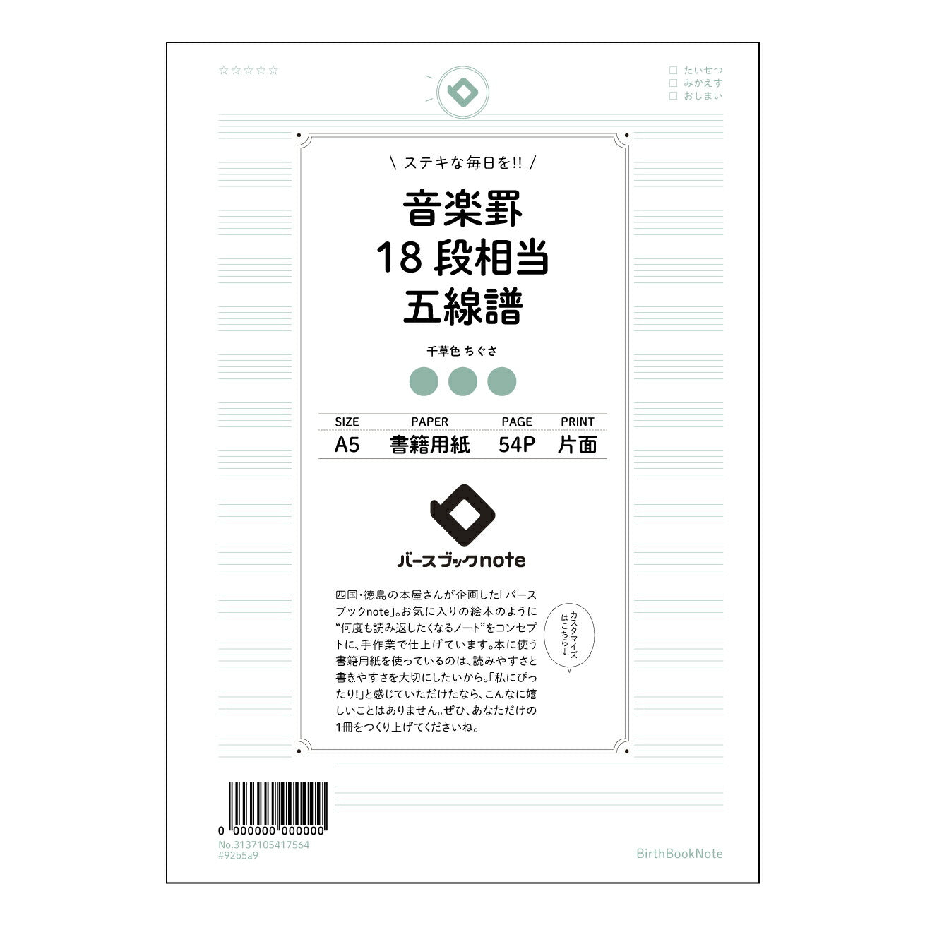 音楽罫18段相当五線譜 音楽創作ノート 旋律とリズムを紡ぐ五線譜 【 A5 】 とじ : ミシン目入り 【 バースブックノート 】 2025年10月始まり(2026年1月始まり対応) スケジュール帳 手帳 月間マンスリー : クリーム色/日本書籍用紙 【3137105017564】 ラコニック とじ手帳 コラボ 限定商品 【BBN】 カラー かわいい おしゃれ クリアポケット まとめ買い【手帳のタイムキーパー】