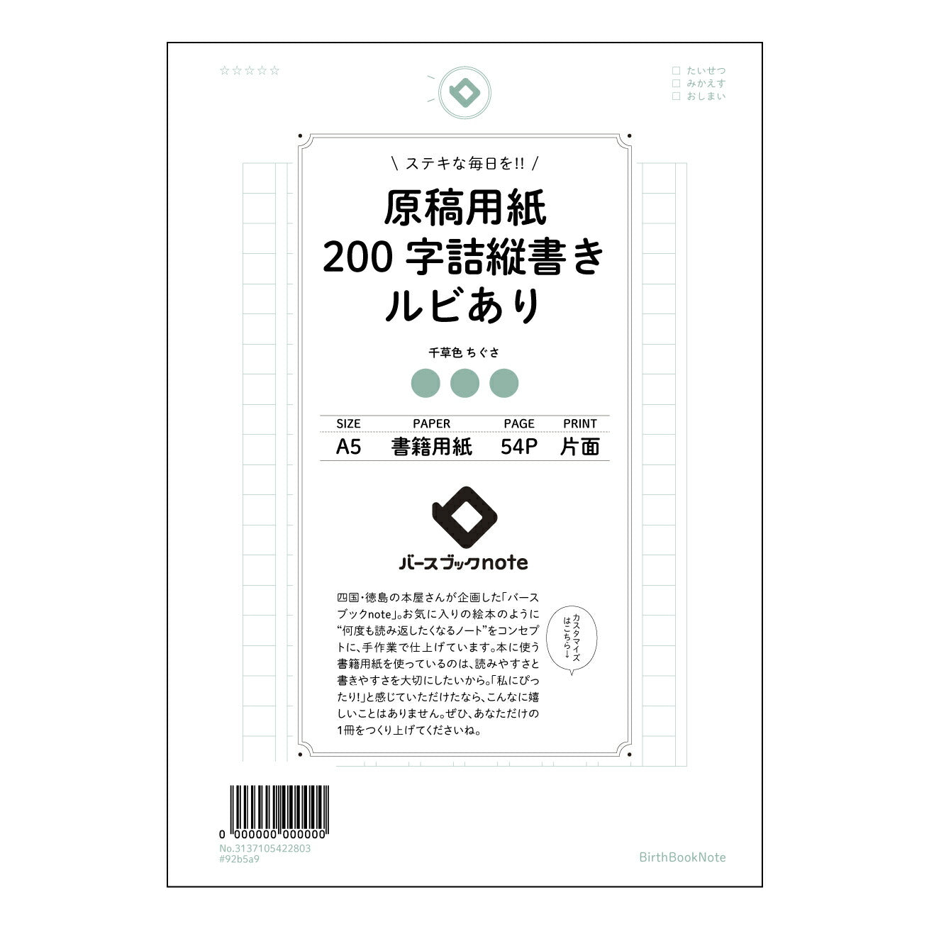 原稿用紙 思考を整理する 原稿用紙ノート ― 書くことから始まる、あなたの物語― 【 A5 】 とじ : ミシン目入り 【 バースブックノート 】 2025年10月始まり(2026年1月始まり対応) スケジュール帳 手帳 月間マンスリー : クリーム色/日本書籍用紙 【3137105022803】 ラコニック とじ手帳 コラボ 限定商品 【BBN】 カラー かわいい おしゃれ クリアポケット まとめ買い【手帳のタイムキーパー】
