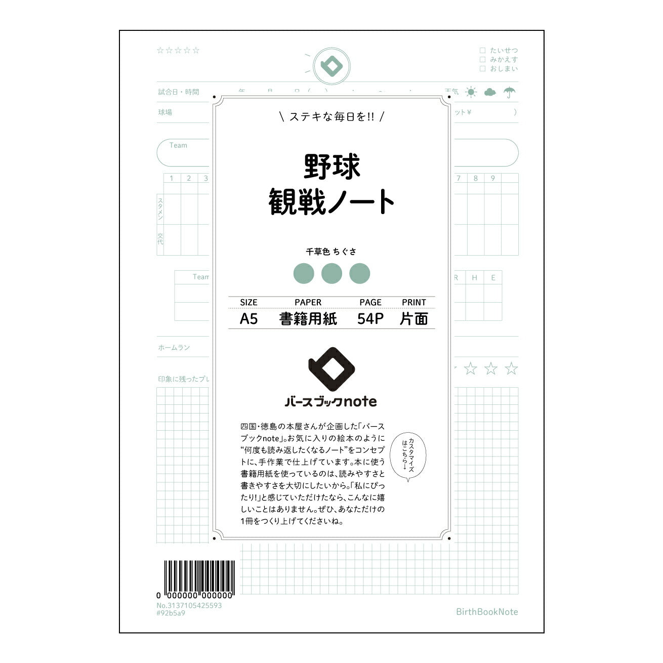野球観戦ノート 野球観戦メモ:選手データ&試合分析ノート 【 A5 】 とじ : ミシン目入り 【 バースブックノート 】 2025年10月始まり(2026年1月始まり対応) スケジュール帳 手帳 月間マンスリー : クリーム色/日本書籍用紙 【3137105025593】 ラコニック とじ手帳 コラボ 限定商品 【BBN】 カラー かわいい おしゃれ クリアポケット まとめ買い【手帳のタイムキーパー】