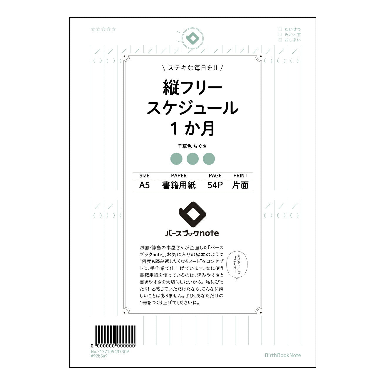 縦フリースケジュール1か月日付なし シンプルマンスリー:日付フリー A5縦型スケジュールノート 【 A5 】 とじ : ミシン目入り 【 バースブックノート 】 2025年10月始まり(2026年1月始まり対応) スケジュール帳 手帳 月間マンスリー : クリーム色/日本書籍用紙 【3137105037309】 ラコニック とじ手帳 コラボ 限定商品 【BBN】 カラー かわいい おしゃれ クリアポケット まとめ買い【手帳のタイムキーパー】