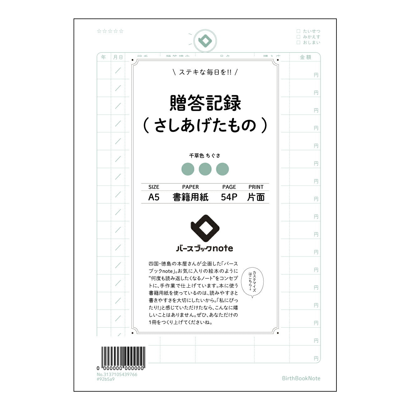 贈答記録(さしあげたもの) 贈り物記録ノート 感謝の軌跡を紡ぐ 贈り主と贈られたものの記録帳 【 A5 】 とじ : ミシン目入り 【 バースブックノート 】 2025年10月始まり(2026年1月始まり対応) スケジュール帳 手帳 月間マンスリー : クリーム色/日本書籍用紙 【3137105039766】 ラコニック とじ手帳 コラボ 限定商品 【BBN】 カラー かわいい おしゃれ クリアポケット まとめ買い【手帳のタイムキーパー】