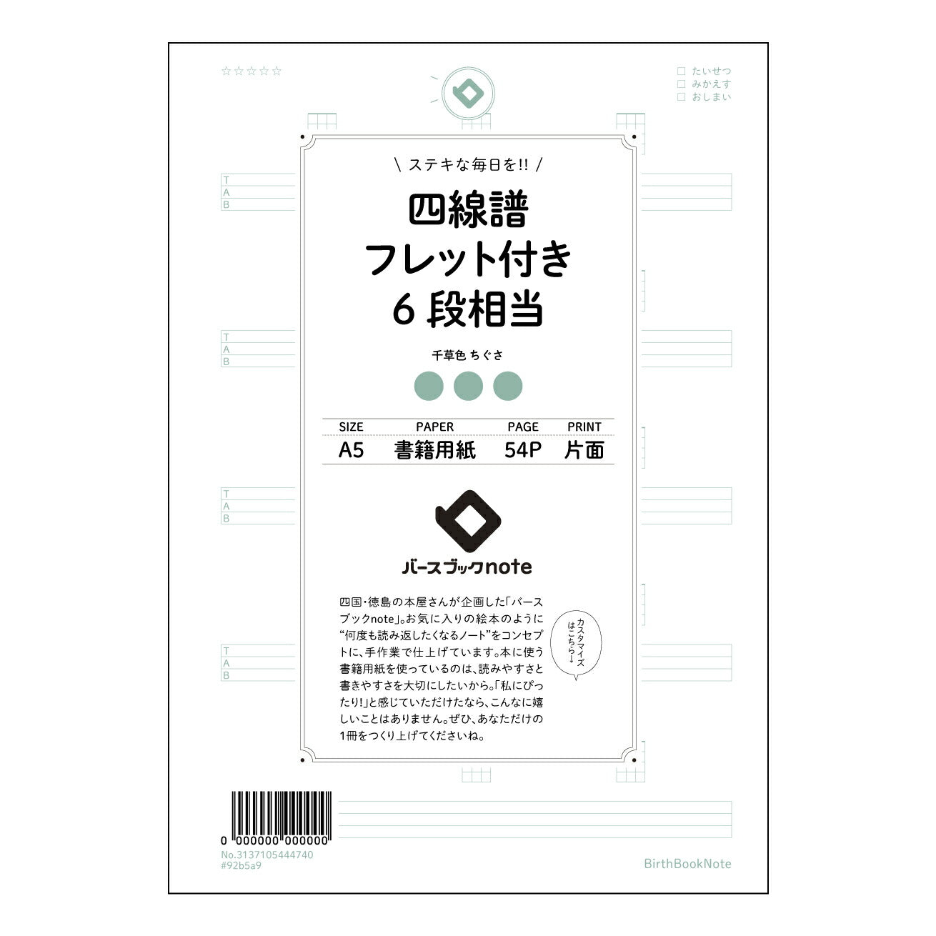 四線譜フレット付き6段相当 音楽創作ノート ~メロディーとコード進行を整理する六線譜ノート~ 【 A5 】 とじ : ミシン目入り 【 バースブックノート 】 2025年10月始まり(2026年1月始まり対応) スケジュール帳 手帳 月間マンスリー : クリーム色/日本書籍用紙 【3137105044740】 ラコニック とじ手帳 コラボ 限定商品 【BBN】 カラー かわいい おしゃれ クリアポケット まとめ買い【手帳のタイムキーパー】