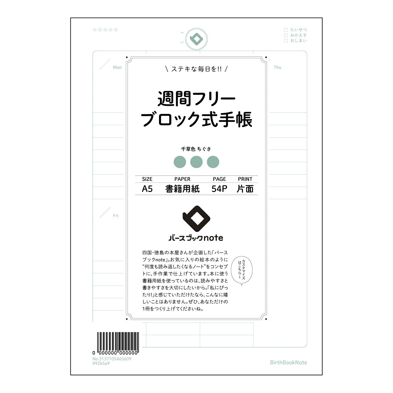 週間フリーブロック式手帳 週間プランナー 未来設計ノート:自分時間デザイン 【 A5 】 とじ : ミシン目入り 【 バースブックノート 】 2025年10月始まり(2026年1月始まり対応) スケジュール帳 手帳 月間マンスリー : クリーム色/日本書籍用紙 【3137105065609】 ラコニック とじ手帳 コラボ 限定商品 【BBN】 カラー かわいい おしゃれ クリアポケット まとめ買い【手帳のタイムキーパー】