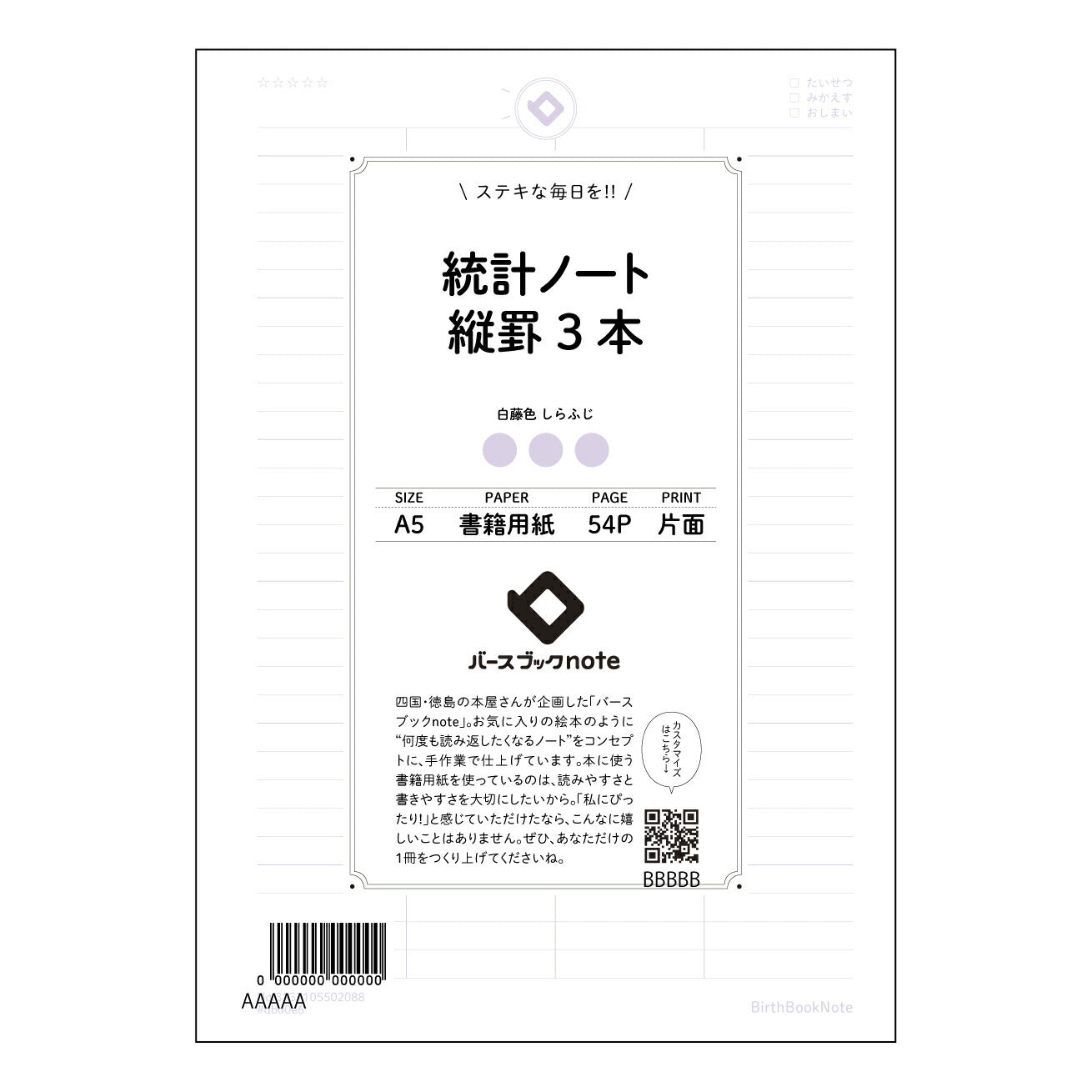 統計ノート縦罫3本 統計的思考を育む シンプル縦罫ノート ~未来を描くための記録帳~ 【 A5 】 とじ : ミシン目入り 【 バースブックノート 】 2025年10月始まり(2026年1月始まり対応) スケジュール帳 手帳 月間マンスリー : クリーム色/日本書籍用紙 【3137105002088】 ラコニック とじ手帳 コラボ 限定商品 【BBN】 カラー かわいい おしゃれ クリアポケット まとめ買い【手帳のタイムキーパー】