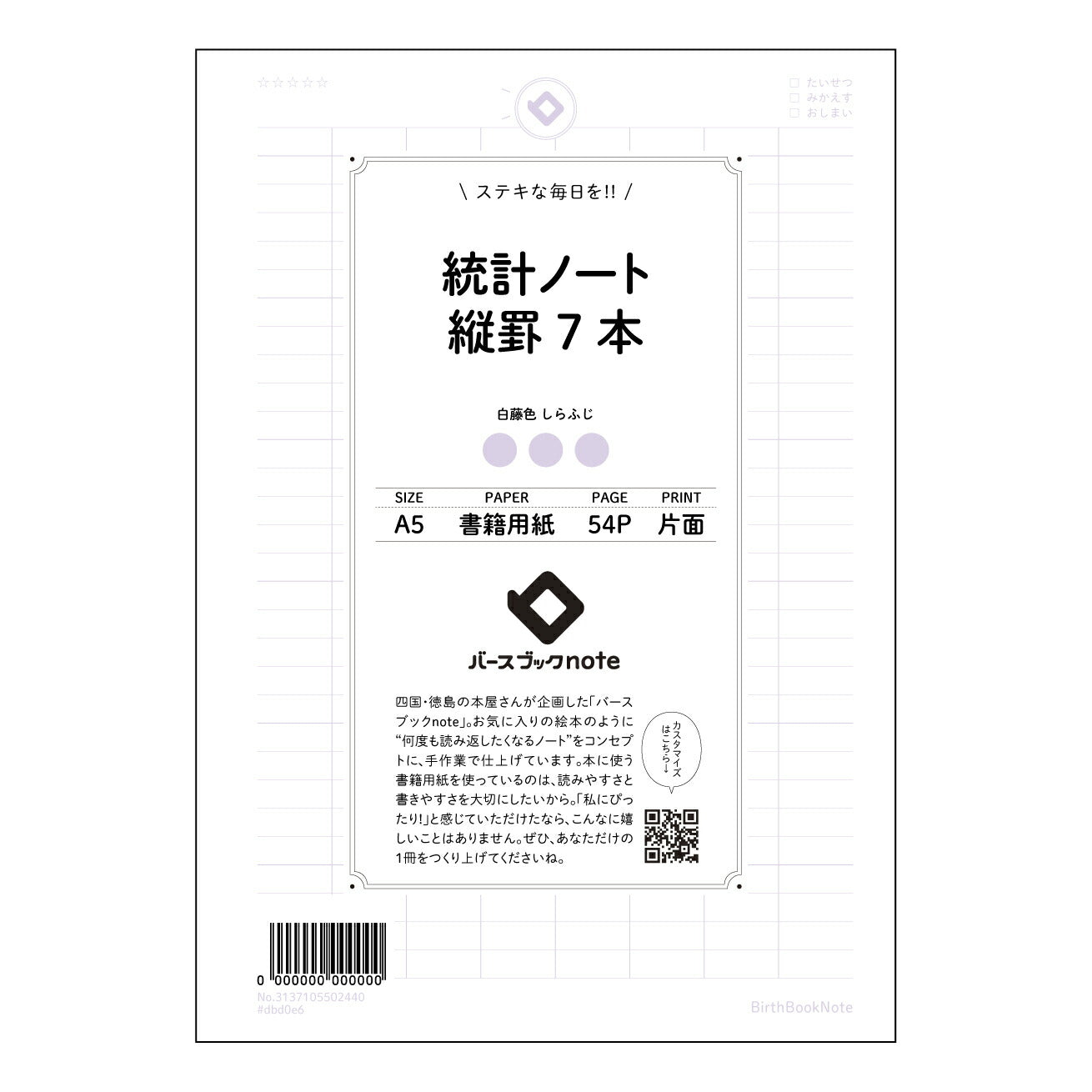統計ノート縦罫7本 統計的思考を育む 縦罫ノート ~データ分析の友~ 【 A5 】 とじ : ミシン目入り 【 バースブックノート 】 2025年10月始まり(2026年1月始まり対応) スケジュール帳 手帳 月間マンスリー : クリーム色/日本書籍用紙 【3137105002440】 ラコニック とじ手帳 コラボ 限定商品 【BBN】 カラー かわいい おしゃれ クリアポケット まとめ買い【手帳のタイムキーパー】