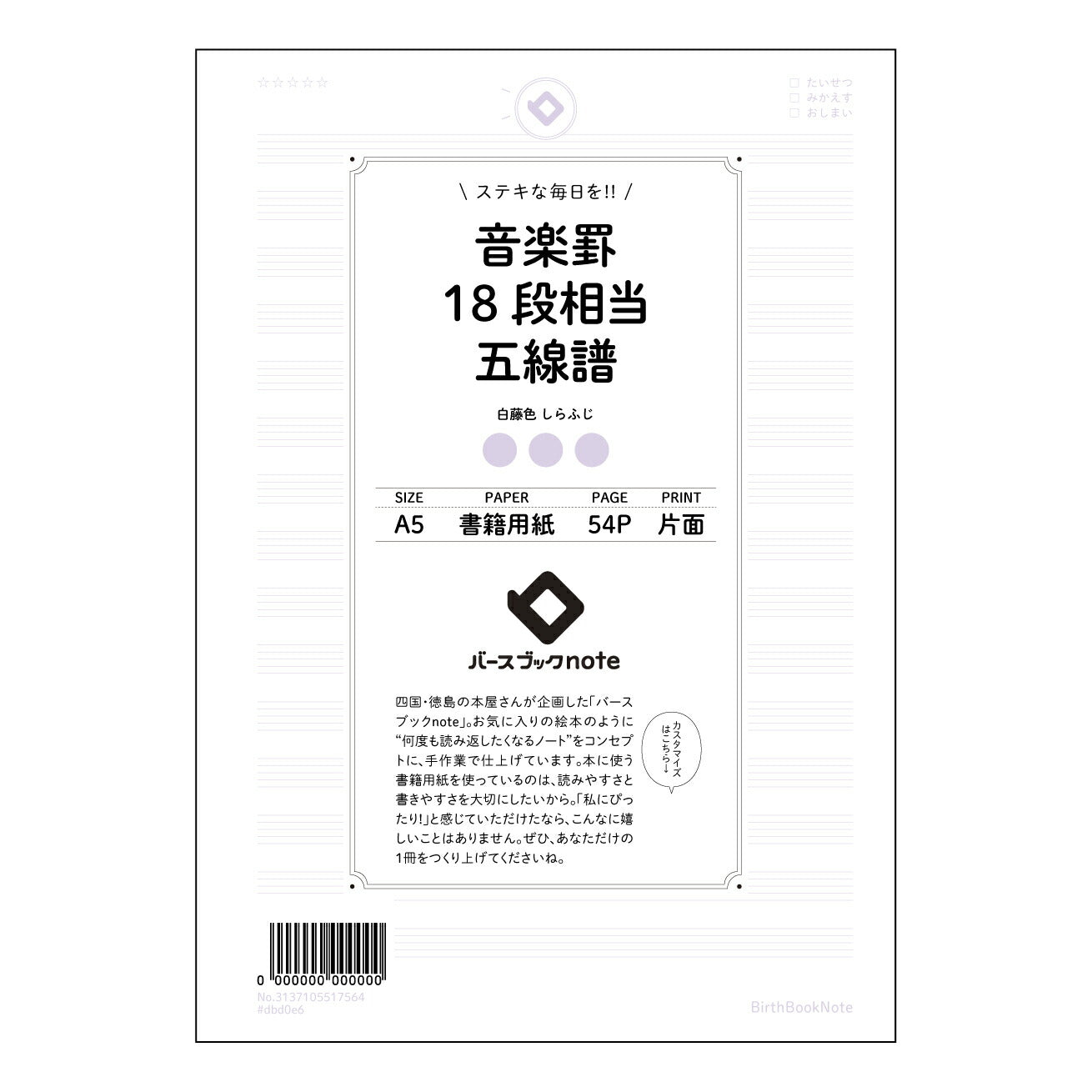 音楽罫18段相当五線譜 音楽創作ノート 旋律とリズムを紡ぐ五線譜 【 A5 】 とじ : ミシン目入り 【 バースブックノート 】 2025年10月始まり(2026年1月始まり対応) スケジュール帳 手帳 月間マンスリー : クリーム色/日本書籍用紙 【3137105017564】 ラコニック とじ手帳 コラボ 限定商品 【BBN】 カラー かわいい おしゃれ クリアポケット まとめ買い【手帳のタイムキーパー】