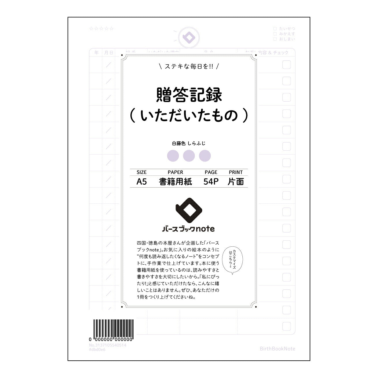 贈答記録(いただいたもの) 贈答記録ノート 感謝の軌跡を紡ぐ 贈りもの記録帳 【 A5 】 とじ : ミシン目入り 【 バースブックノート 】 2025年10月始まり(2026年1月始まり対応) スケジュール帳 手帳 月間マンスリー : クリーム色/日本書籍用紙 【3137105040514】 ラコニック とじ手帳 コラボ 限定商品 【BBN】 カラー かわいい おしゃれ クリアポケット まとめ買い【手帳のタイムキーパー】