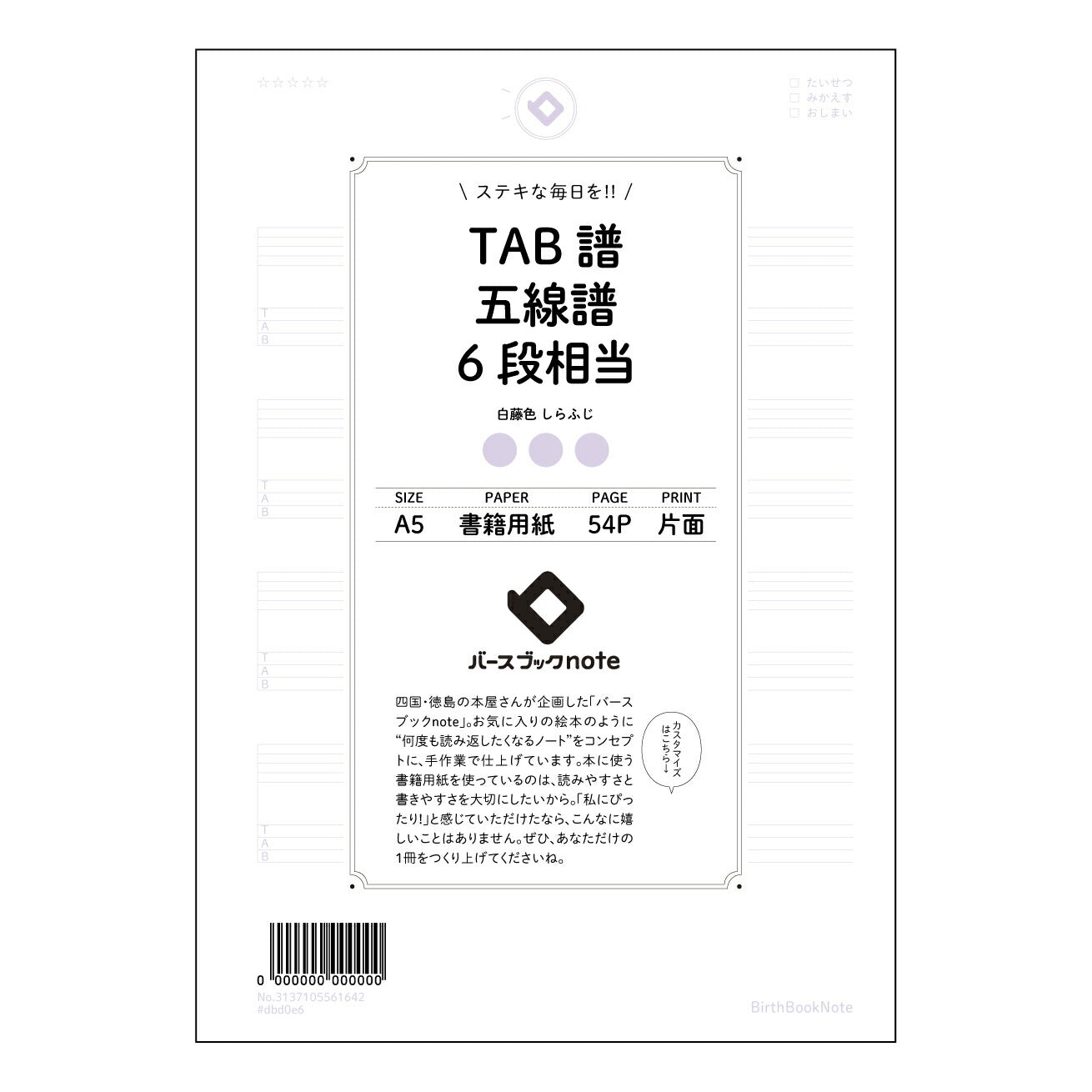 TAB譜五線譜6段相当 音楽ノート 楽譜書き込み練習帳 ~メロディーを紡ぐための相棒~ 【 A5 】 とじ : ミシン目入り 【 バースブックノート 】 2025年10月始まり(2026年1月始まり対応) スケジュール帳 手帳 月間マンスリー : クリーム色/日本書籍用紙 【3137105061642】 ラコニック とじ手帳 コラボ 限定商品 【BBN】 カラー かわいい おしゃれ クリアポケット まとめ買い【手帳のタイムキーパー】
