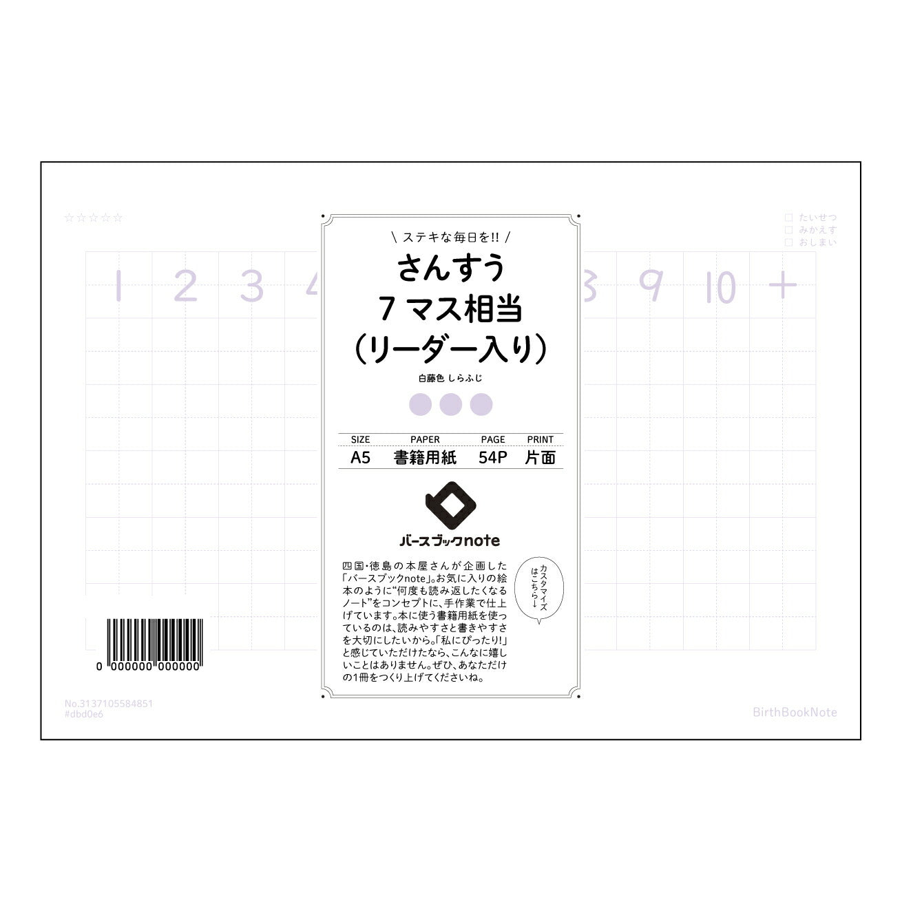 さんすう7マス相当(リーダー入り) すっきり思考!算数7マス方眼ノート 学習効率UP 【 A5 】 とじ : ミシン目入り 【 バースブックノート 】 2025年10月始まり(2026年1月始まり対応) スケジュール帳 手帳 月間マンスリー : クリーム色/日本書籍用紙 【3137105084851】 ラコニック とじ手帳 コラボ 限定商品 【BBN】 カラー かわいい おしゃれ クリアポケット まとめ買い【手帳のタイムキーパー】