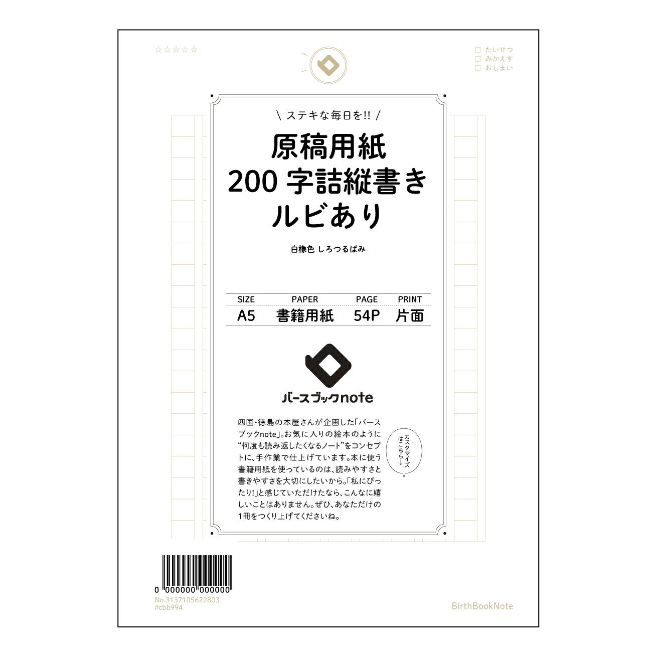 原稿用紙 思考を整理する 原稿用紙ノート ― 書くことから始まる、あなたの物語― 【 A5 】 とじ : ミシン目入り 【 バースブックノート 】 2025年10月始まり(2026年1月始まり対応) スケジュール帳 手帳 月間マンスリー : クリーム色/日本書籍用紙 【3137105022803】 ラコニック とじ手帳 コラボ 限定商品 【BBN】 カラー かわいい おしゃれ クリアポケット まとめ買い【手帳のタイムキーパー】