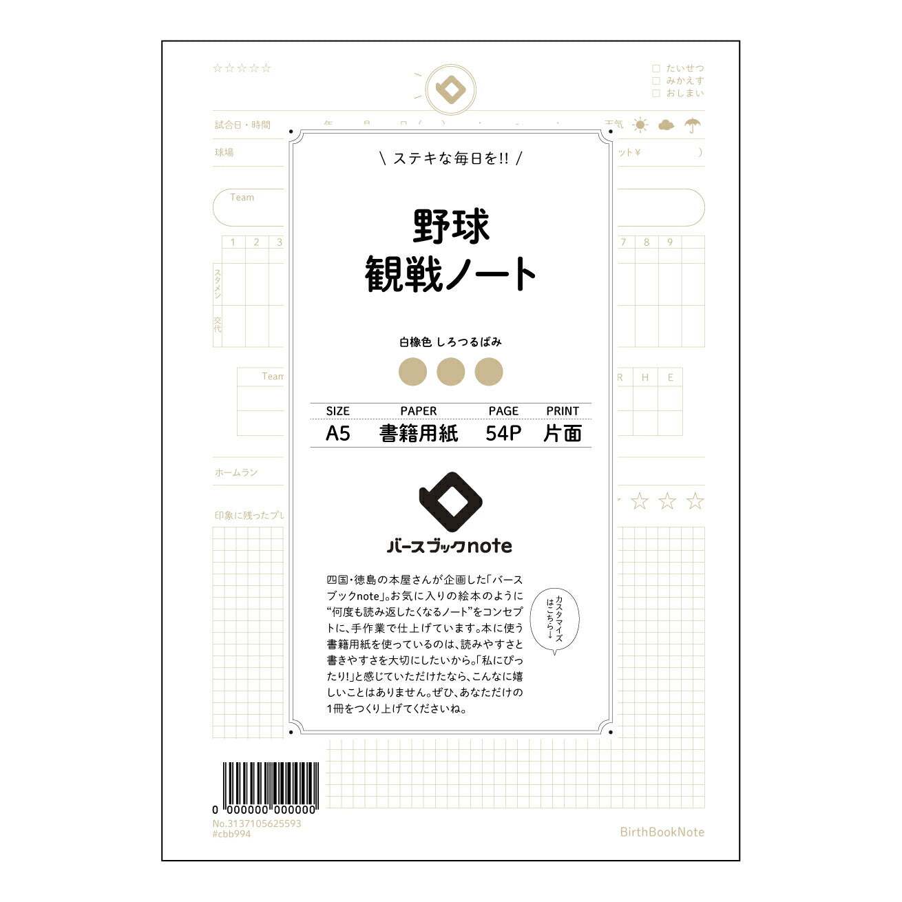 野球観戦ノート 野球観戦メモ:選手データ&試合分析ノート 【 A5 】 とじ : ミシン目入り 【 バースブックノート 】 2025年10月始まり(2026年1月始まり対応) スケジュール帳 手帳 月間マンスリー : クリーム色/日本書籍用紙 【3137105025593】 ラコニック とじ手帳 コラボ 限定商品 【BBN】 カラー かわいい おしゃれ クリアポケット まとめ買い【手帳のタイムキーパー】