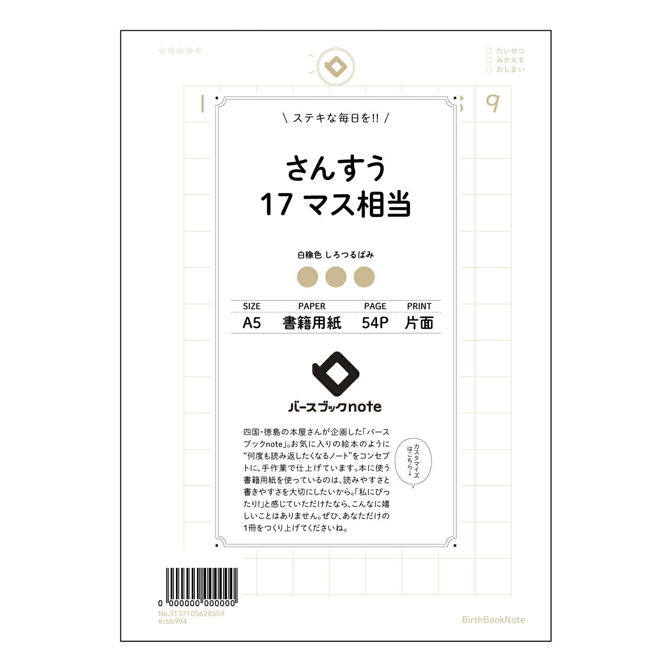 さんすう17マス相当 計算と整理整頓が楽しくなる!すっきりA5算数ノート 【 A5 】 とじ : ミシン目入り 【 バースブックノート 】 2025年10月始まり(2026年1月始まり対応) スケジュール帳 手帳 月間マンスリー : クリーム色/日本書籍用紙 【3137105028559】 ラコニック とじ手帳 コラボ 限定商品 【BBN】 カラー かわいい おしゃれ クリアポケット まとめ買い【手帳のタイムキーパー】