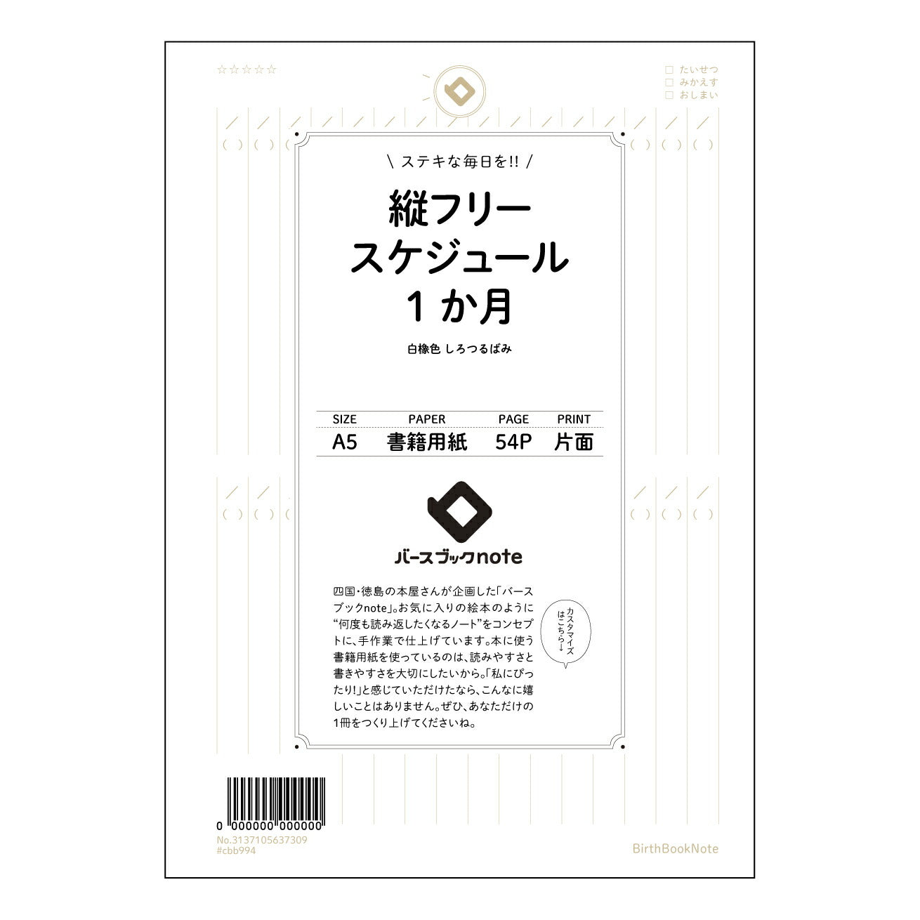縦フリースケジュール1か月日付なし シンプルマンスリー:日付フリー A5縦型スケジュールノート 【 A5 】 とじ : ミシン目入り 【 バースブックノート 】 2025年10月始まり(2026年1月始まり対応) スケジュール帳 手帳 月間マンスリー : クリーム色/日本書籍用紙 【3137105037309】 ラコニック とじ手帳 コラボ 限定商品 【BBN】 カラー かわいい おしゃれ クリアポケット まとめ買い【手帳のタイムキーパー】