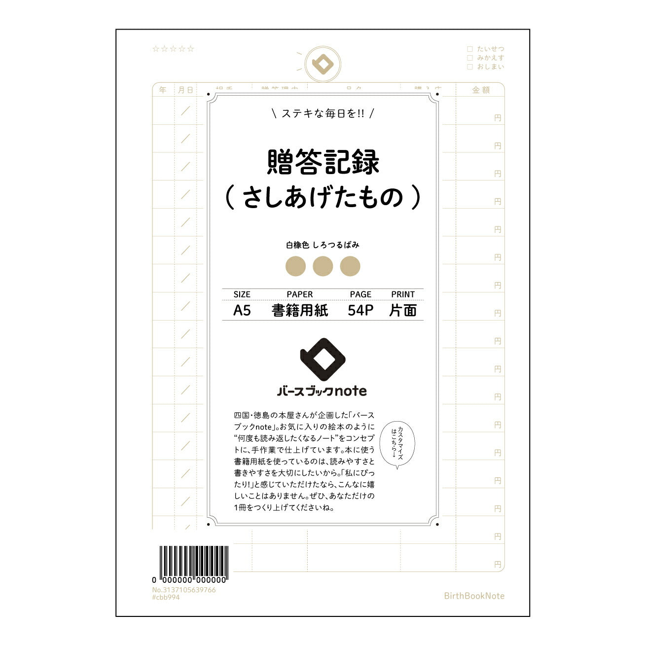 贈答記録(さしあげたもの) 贈り物記録ノート 感謝の軌跡を紡ぐ 贈り主と贈られたものの記録帳 【 A5 】 とじ : ミシン目入り 【 バースブックノート 】 2025年10月始まり(2026年1月始まり対応) スケジュール帳 手帳 月間マンスリー : クリーム色/日本書籍用紙 【3137105039766】 ラコニック とじ手帳 コラボ 限定商品 【BBN】 カラー かわいい おしゃれ クリアポケット まとめ買い【手帳のタイムキーパー】