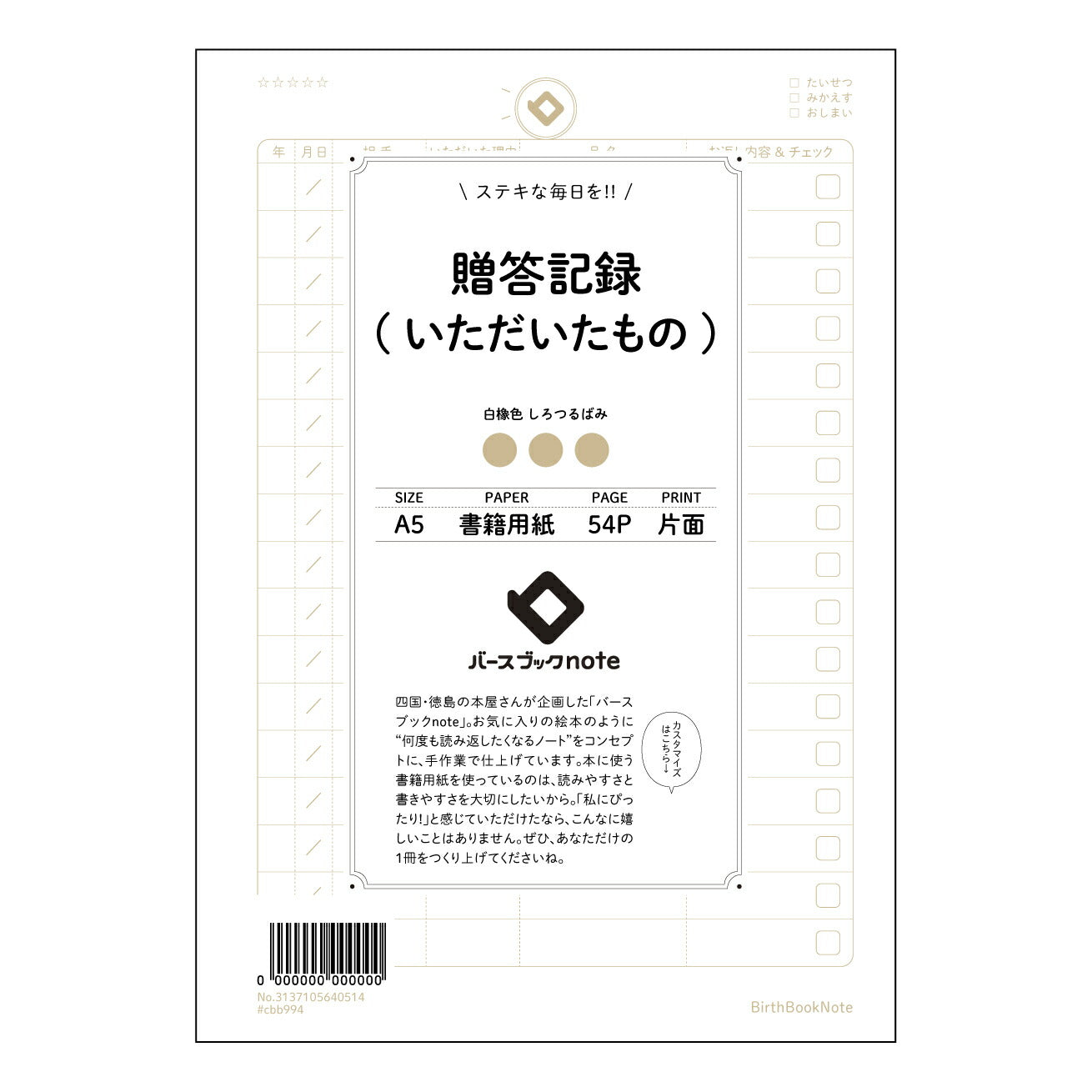 贈答記録(いただいたもの) 贈答記録ノート 感謝の軌跡を紡ぐ 贈りもの記録帳 【 A5 】 とじ : ミシン目入り 【 バースブックノート 】 2025年10月始まり(2026年1月始まり対応) スケジュール帳 手帳 月間マンスリー : クリーム色/日本書籍用紙 【3137105040514】 ラコニック とじ手帳 コラボ 限定商品 【BBN】 カラー かわいい おしゃれ クリアポケット まとめ買い【手帳のタイムキーパー】