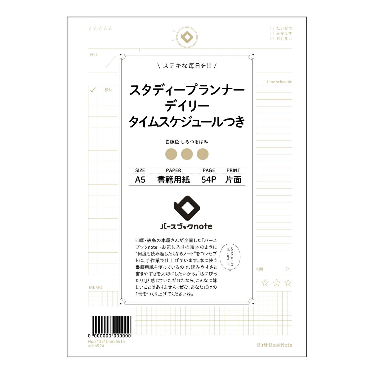 スタディープランナーデイリー タイムスケジュールつき 未来設計ノート ~今日を彩る、明日の夢を紡ぐ~ 【 A5 】 とじ : ミシン目入り 【 バースブックノート 】 2025年10月始まり(2026年1月始まり対応) スケジュール帳 手帳 月間マンスリー : クリーム色/日本書籍用紙 【3137105056515】 ラコニック とじ手帳 コラボ 限定商品 【BBN】 カラー かわいい おしゃれ クリアポケット まとめ買い【手帳のタイムキーパー】
