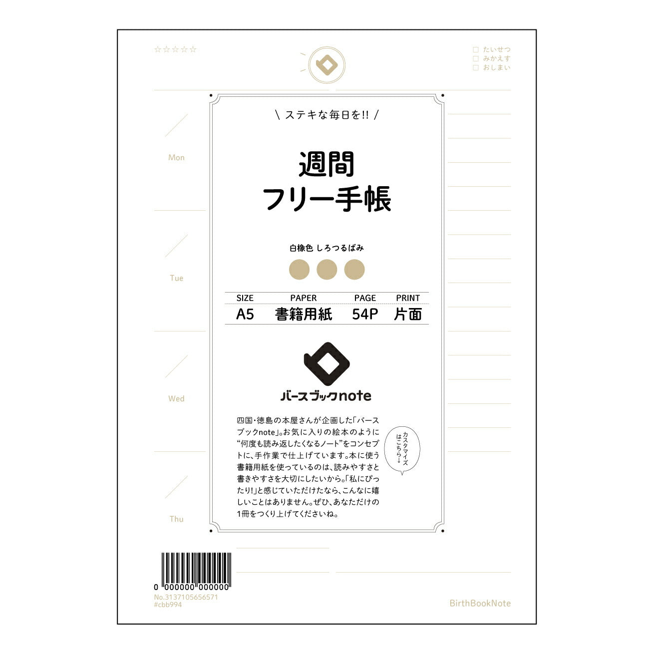 週間フリー手帳 週間フリープランナー:未来を彩る、あなただけの時間設計ノート 【 A5 】 とじ : ミシン目入り 【 バースブックノート 】 2025年10月始まり(2026年1月始まり対応) スケジュール帳 手帳 月間マンスリー : クリーム色/日本書籍用紙 【3137105056571】 ラコニック とじ手帳 コラボ 限定商品 【BBN】 カラー かわいい おしゃれ クリアポケット まとめ買い【手帳のタイムキーパー】
