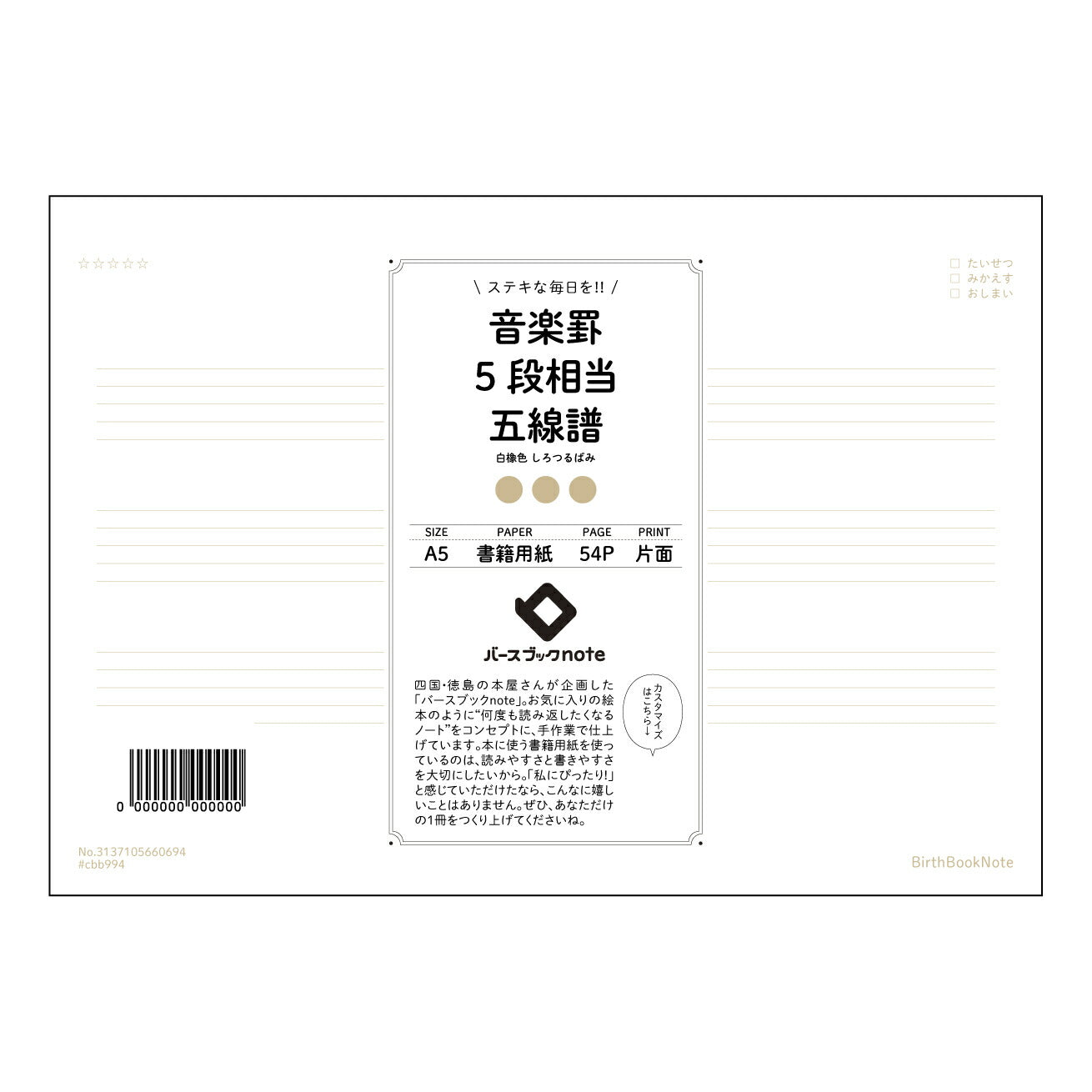 音楽罫5段相当五線譜 音楽創作ノート 五線譜付き A5サイズ ~旋律を紡ぐ、あなたの音楽ノート~ 【 A5 】 とじ : ミシン目入り 【 バースブックノート 】 2025年10月始まり(2026年1月始まり対応) スケジュール帳 手帳 月間マンスリー : クリーム色/日本書籍用紙 【3137105060694】 ラコニック とじ手帳 コラボ 限定商品 【BBN】 カラー かわいい おしゃれ クリアポケット まとめ買い【手帳のタイムキーパー】