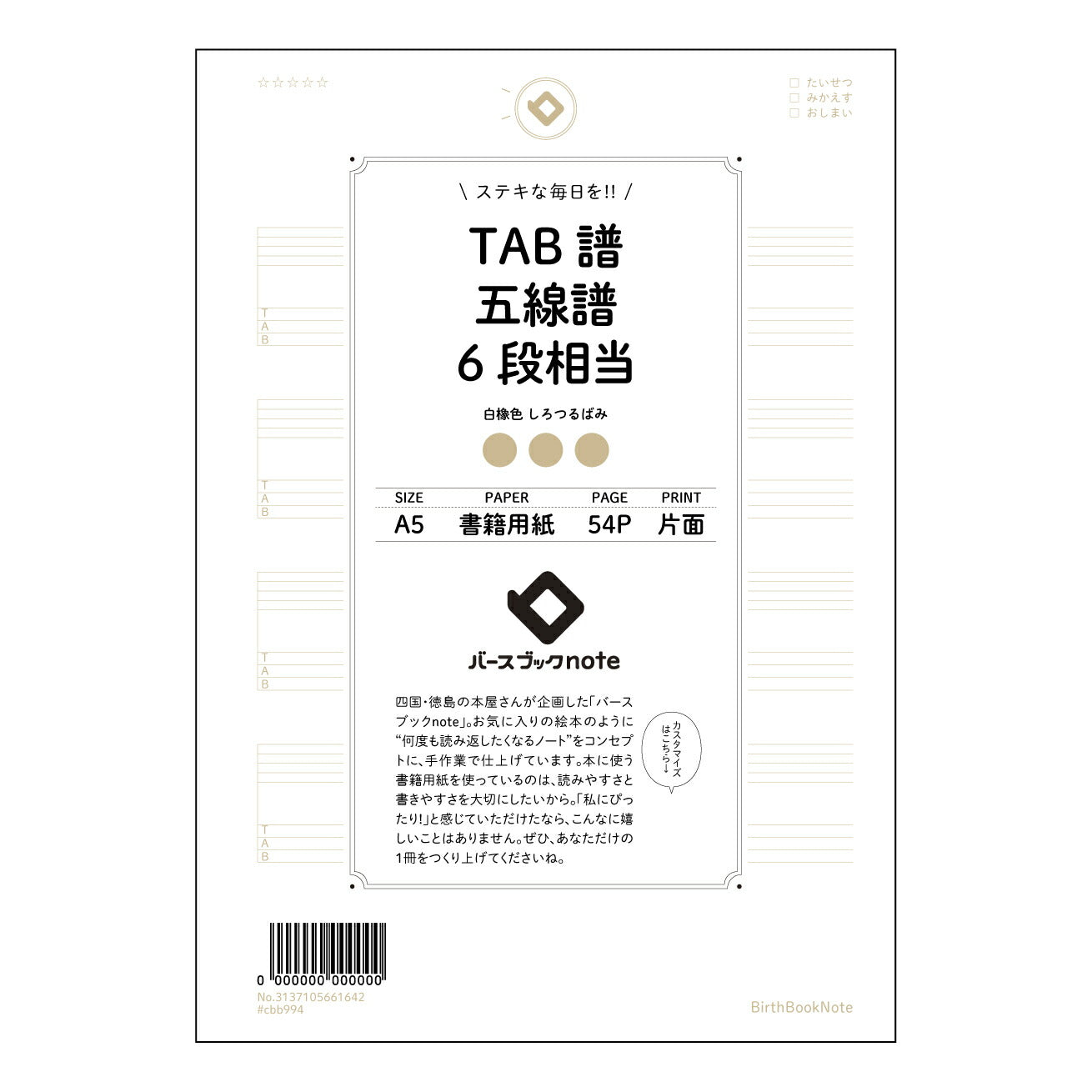 TAB譜五線譜6段相当 音楽ノート 楽譜書き込み練習帳 ~メロディーを紡ぐための相棒~ 【 A5 】 とじ : ミシン目入り 【 バースブックノート 】 2025年10月始まり(2026年1月始まり対応) スケジュール帳 手帳 月間マンスリー : クリーム色/日本書籍用紙 【3137105061642】 ラコニック とじ手帳 コラボ 限定商品 【BBN】 カラー かわいい おしゃれ クリアポケット まとめ買い【手帳のタイムキーパー】