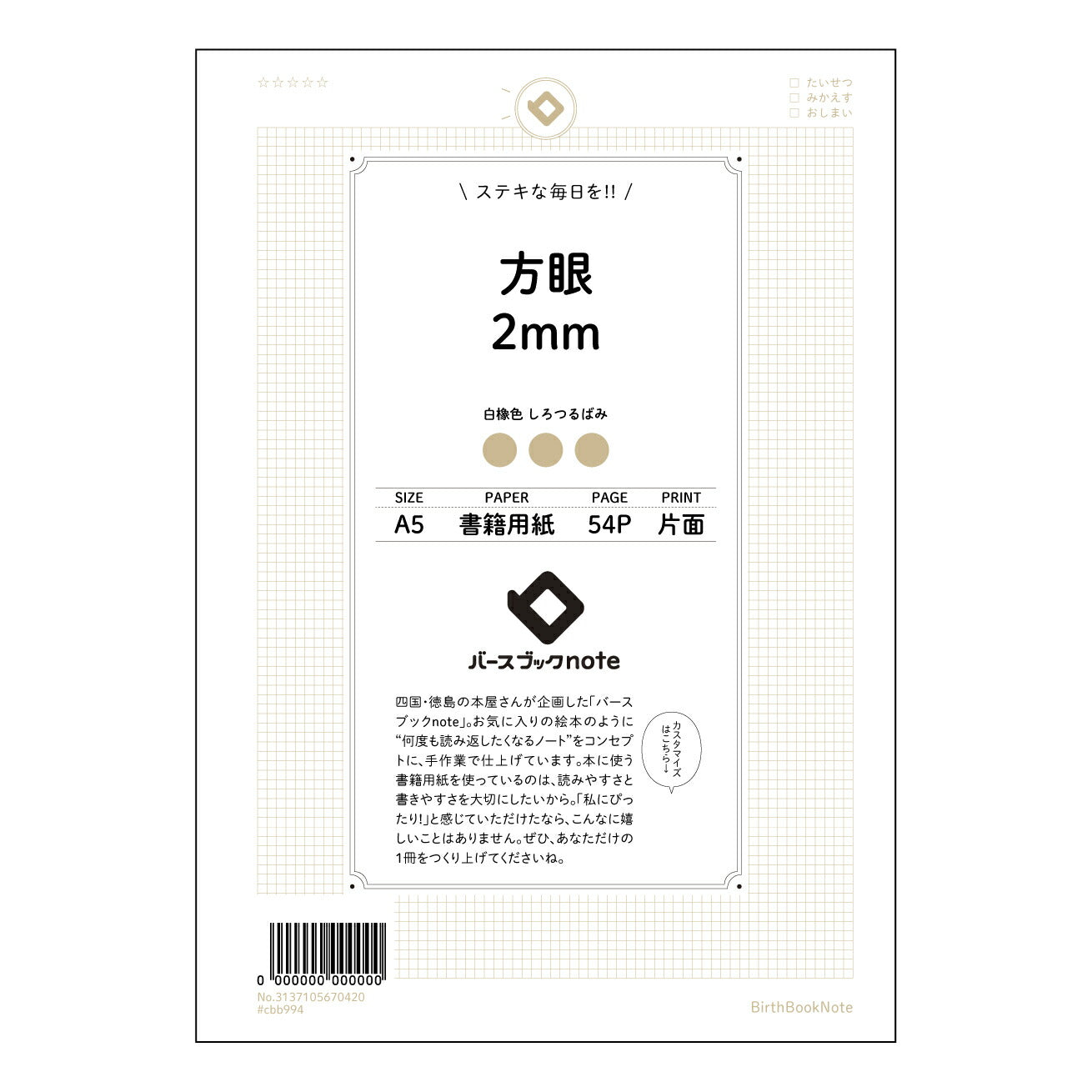 方眼2mm 思考を整理する 方眼ノート ― A5 緻密な2mm方眼 【 A5 】 とじ : ミシン目入り 【 バースブックノート 】 2025年10月始まり(2026年1月始まり対応) スケジュール帳 手帳 月間マンスリー : クリーム色/日本書籍用紙 【3137105070420】 ラコニック とじ手帳 コラボ 限定商品 【BBN】 カラー かわいい おしゃれ クリアポケット まとめ買い【手帳のタイムキーパー】