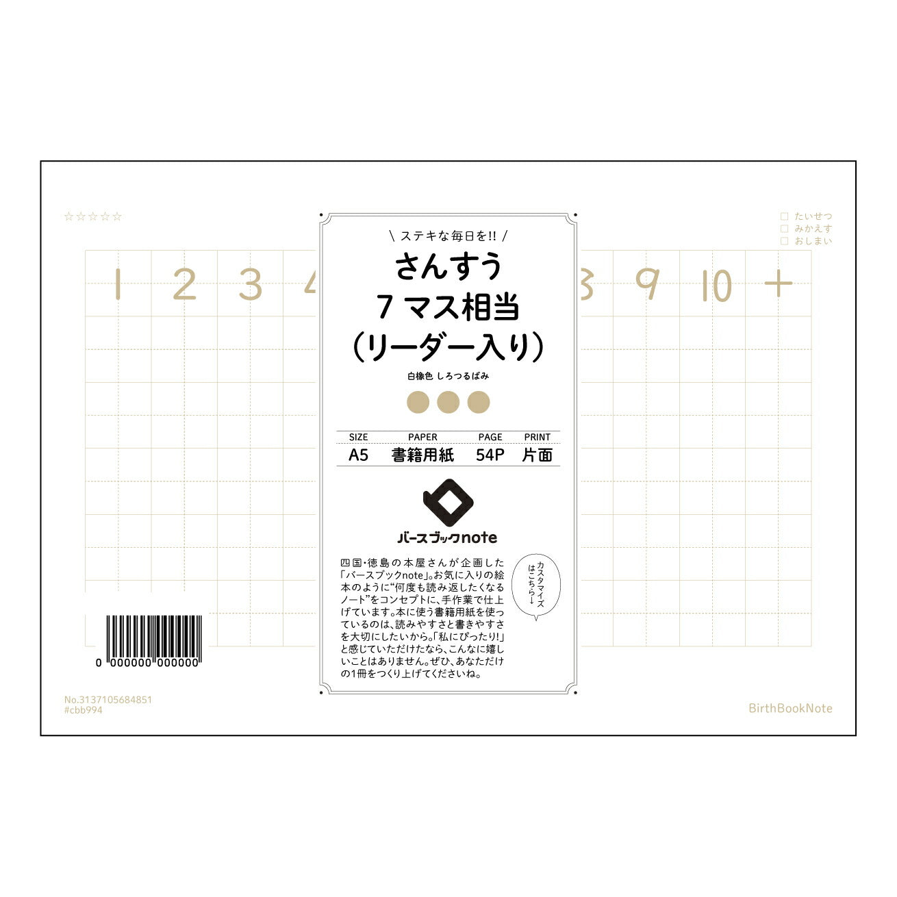 さんすう7マス相当(リーダー入り) すっきり思考!算数7マス方眼ノート 学習効率UP 【 A5 】 とじ : ミシン目入り 【 バースブックノート 】 2025年10月始まり(2026年1月始まり対応) スケジュール帳 手帳 月間マンスリー : クリーム色/日本書籍用紙 【3137105084851】 ラコニック とじ手帳 コラボ 限定商品 【BBN】 カラー かわいい おしゃれ クリアポケット まとめ買い【手帳のタイムキーパー】