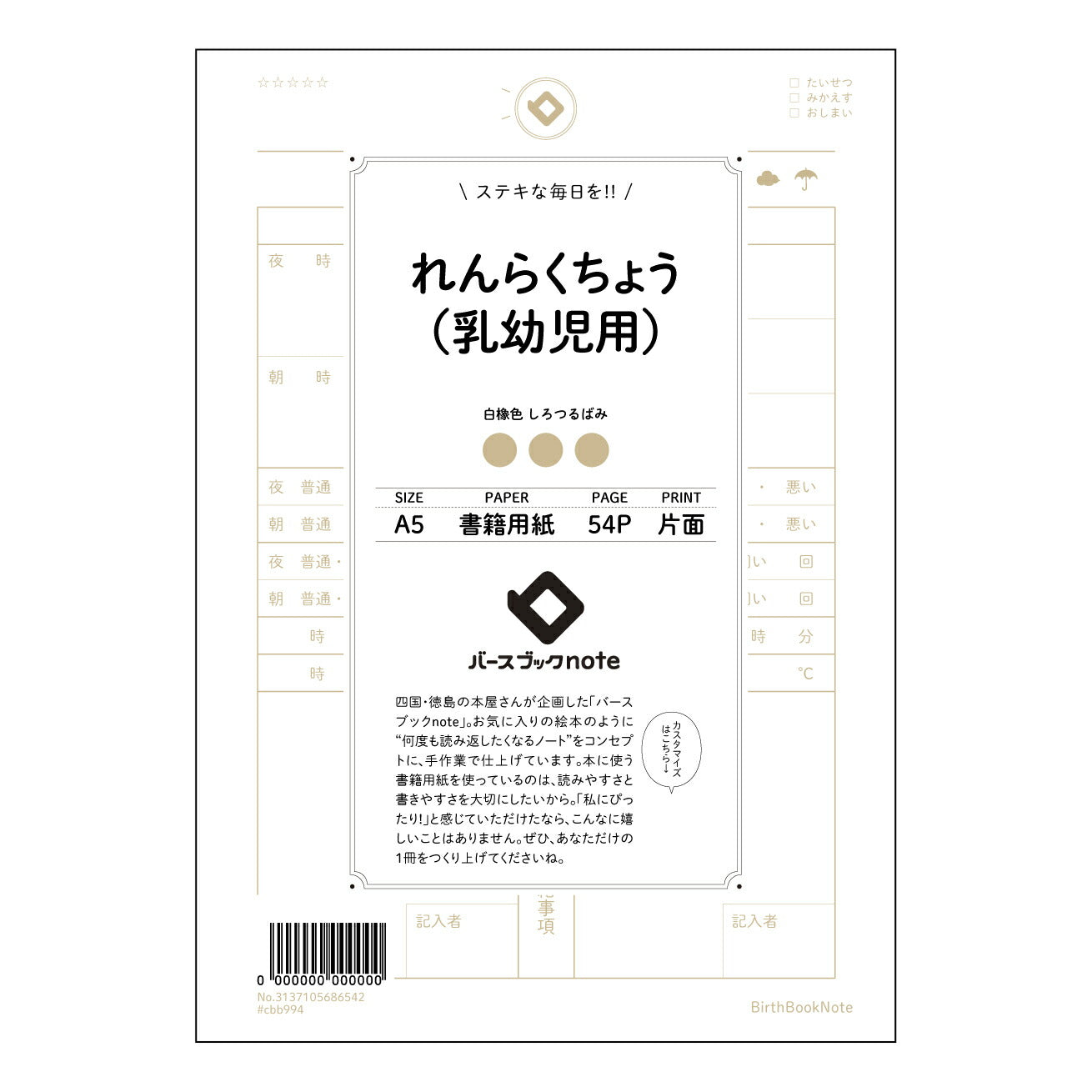 れんらくちょう(乳幼児用) れんらくちょう未来ノート ~大切な記録と成長の軌跡~ 【 A5 】 とじ : ミシン目入り 【 バースブックノート 】 2025年10月始まり(2026年1月始まり対応) スケジュール帳 手帳 月間マンスリー : クリーム色/日本書籍用紙 【3137105086542】 ラコニック とじ手帳 コラボ 限定商品 【BBN】 カラー かわいい おしゃれ クリアポケット まとめ買い【手帳のタイムキーパー】