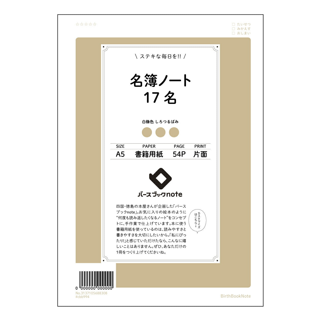 名簿ノート17名 シンプル名簿ノート:17名様の人脈管理に 【 A5 】 とじ : ミシン目入り 【 バースブックノート 】 2025年10月始まり(2026年1月始まり対応) スケジュール帳 手帳 月間マンスリー : クリーム色/日本書籍用紙 【3137105088308】 ラコニック とじ手帳 コラボ 限定商品 【BBN】 カラー かわいい おしゃれ クリアポケット まとめ買い【手帳のタイムキーパー】