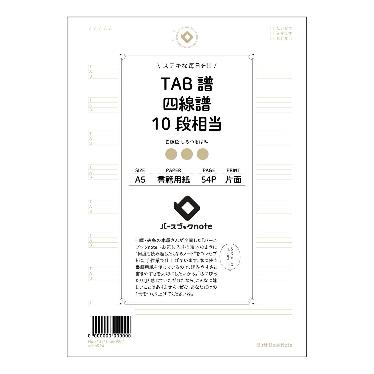 TAB譜四線譜10段相当 音楽創作ノート 旋律とリズムを紡ぐための楽譜ノート 【 A5 】 とじ : ミシン目入り 【 バースブックノート 】 2025年10月始まり(2026年1月始まり対応) スケジュール帳 手帳 月間マンスリー : クリーム色/日本書籍用紙 【3137105089251】 ラコニック とじ手帳 コラボ 限定商品 【BBN】 カラー かわいい おしゃれ クリアポケット まとめ買い【手帳のタイムキーパー】