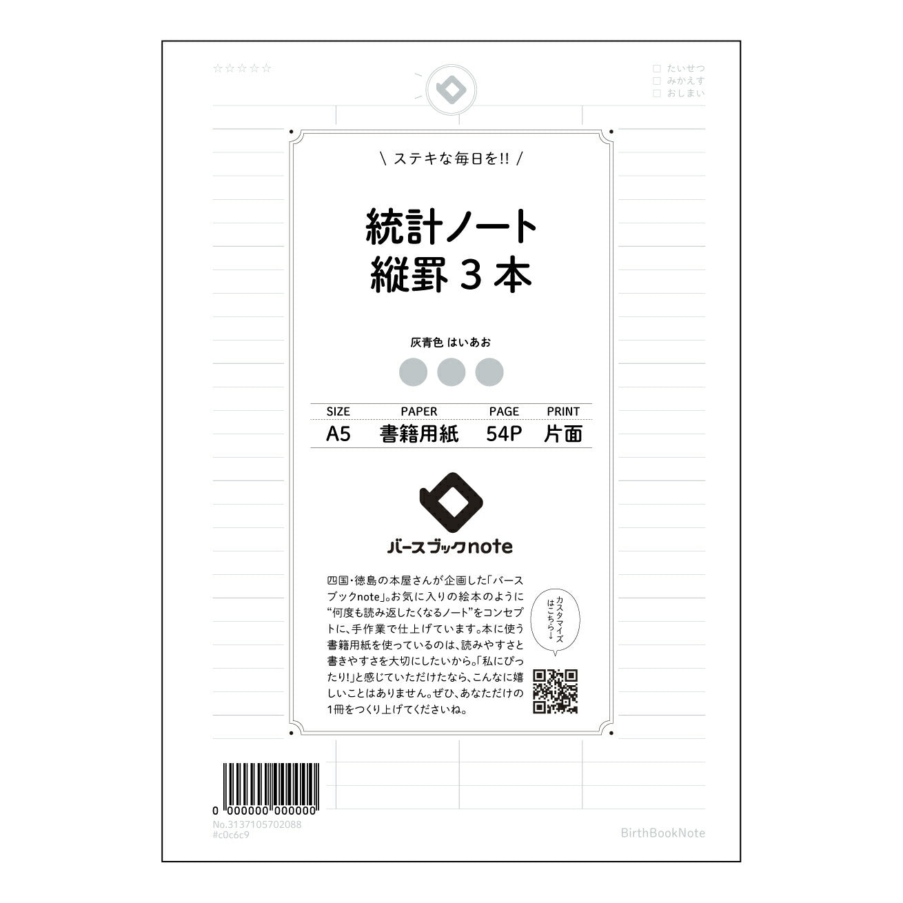 統計ノート縦罫3本 統計的思考を育む シンプル縦罫ノート ~未来を描くための記録帳~ 【 A5 】 とじ : ミシン目入り 【 バースブックノート 】 2025年10月始まり(2026年1月始まり対応) スケジュール帳 手帳 月間マンスリー : クリーム色/日本書籍用紙 【3137105002088】 ラコニック とじ手帳 コラボ 限定商品 【BBN】 カラー かわいい おしゃれ クリアポケット まとめ買い【手帳のタイムキーパー】